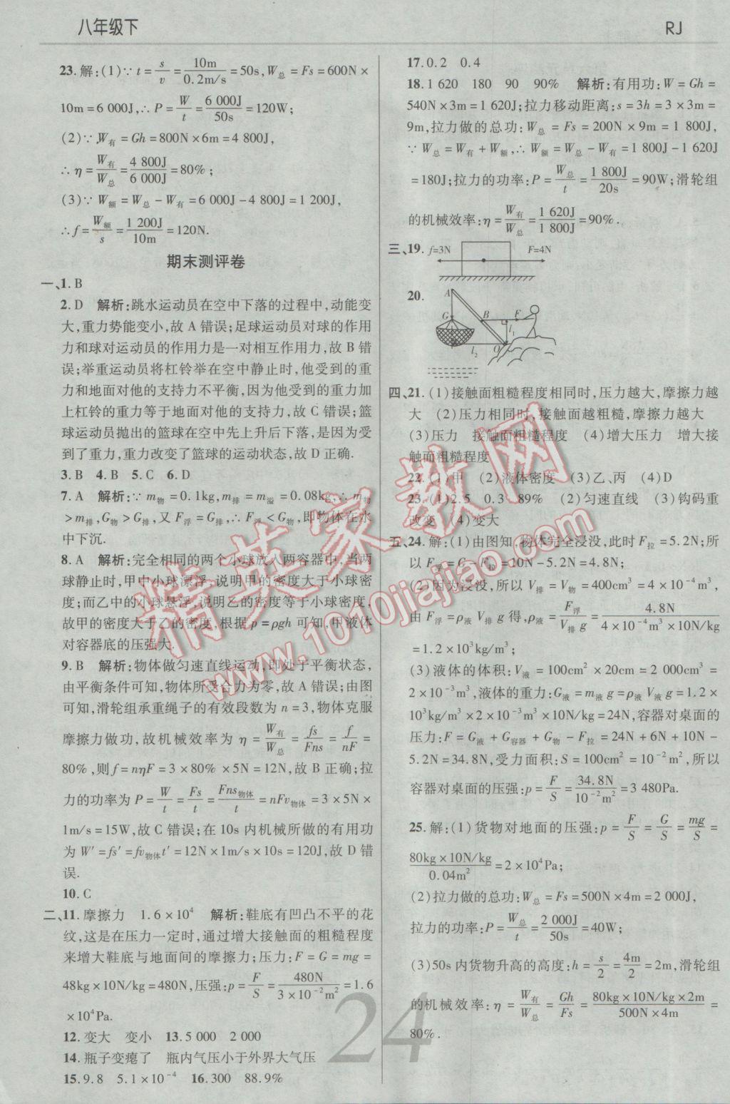 2017年一线调研学业测评八年级物理下册人教版 参考答案第24页