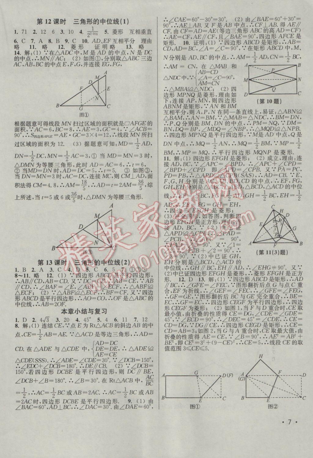 2017年百分百訓(xùn)練八年級(jí)數(shù)學(xué)下冊(cè)江蘇版 參考答案第7頁(yè)