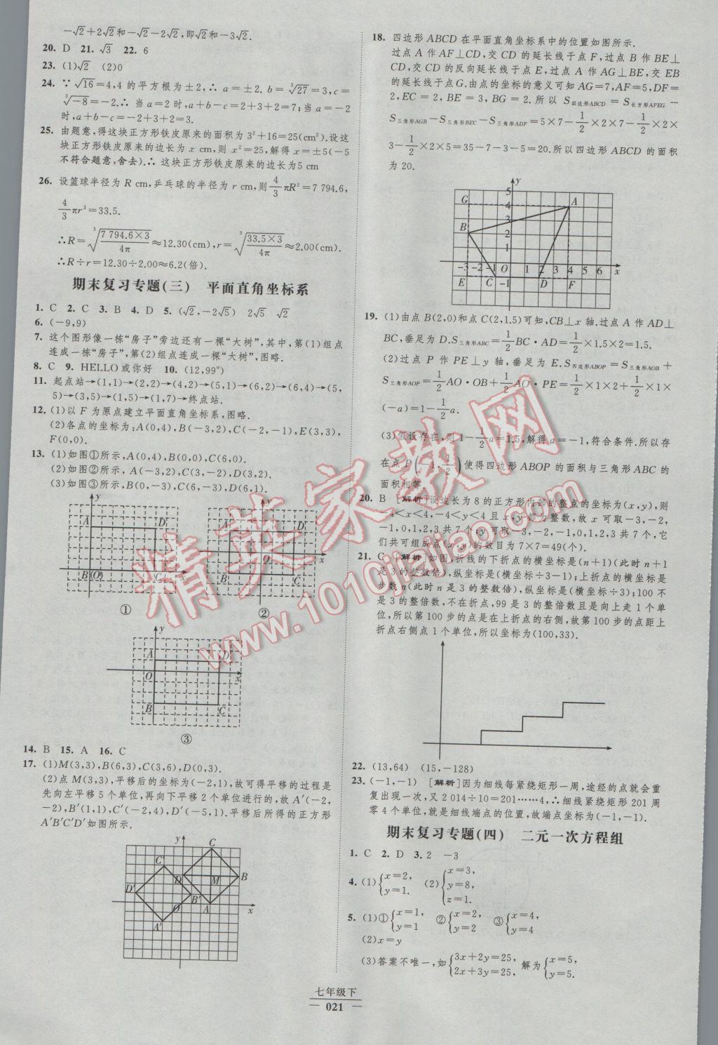 2017年经纶学典新课时作业七年级数学下册人教版 参考答案第21页