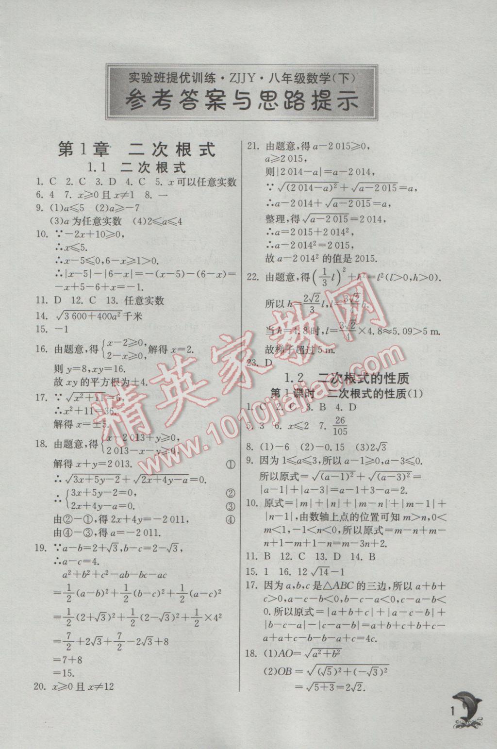 2017年实验班提优训练八年级数学下册浙教版 参考答案第1页