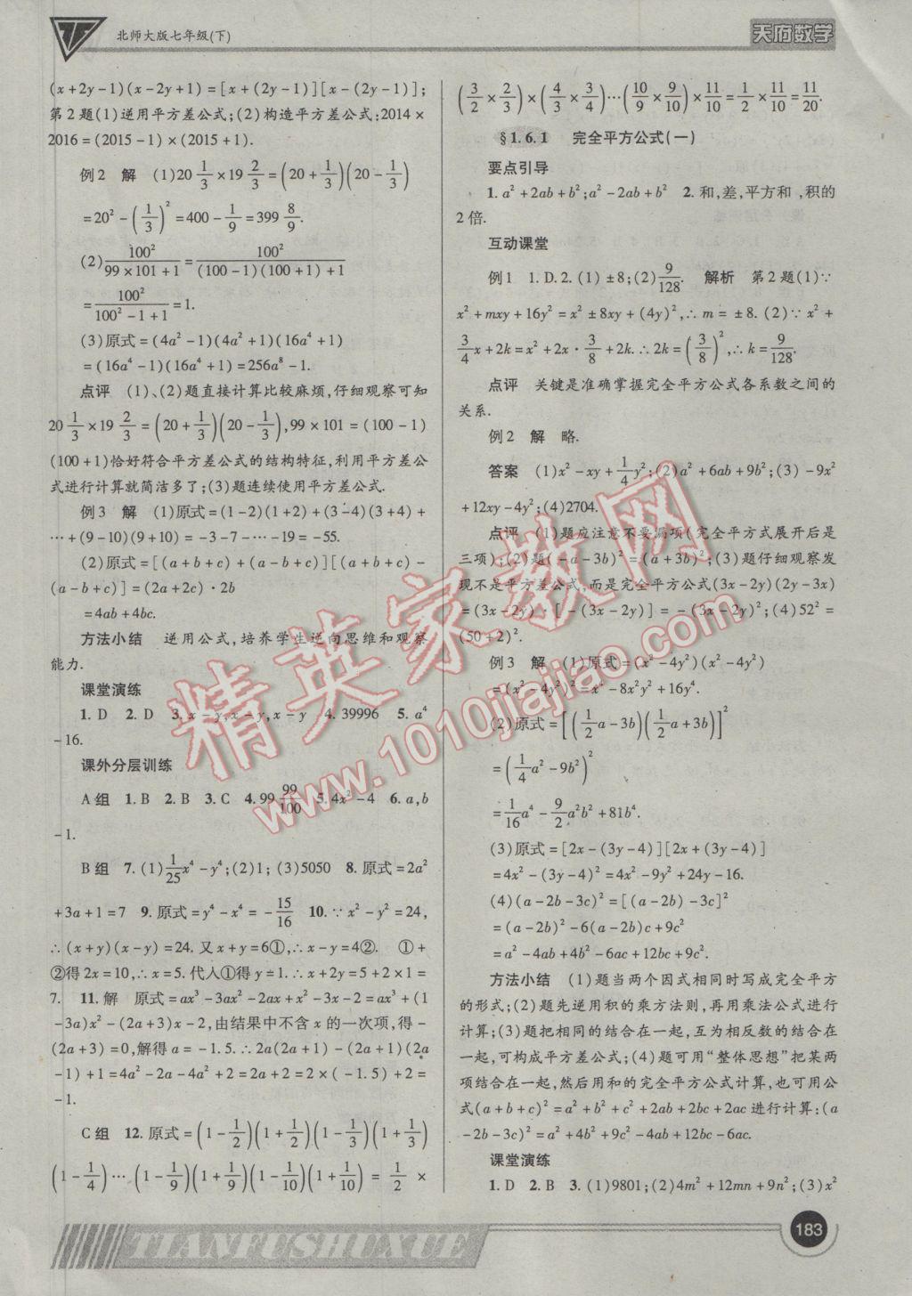 2017年天府數(shù)學七年級下冊北師大版 參考答案第6頁