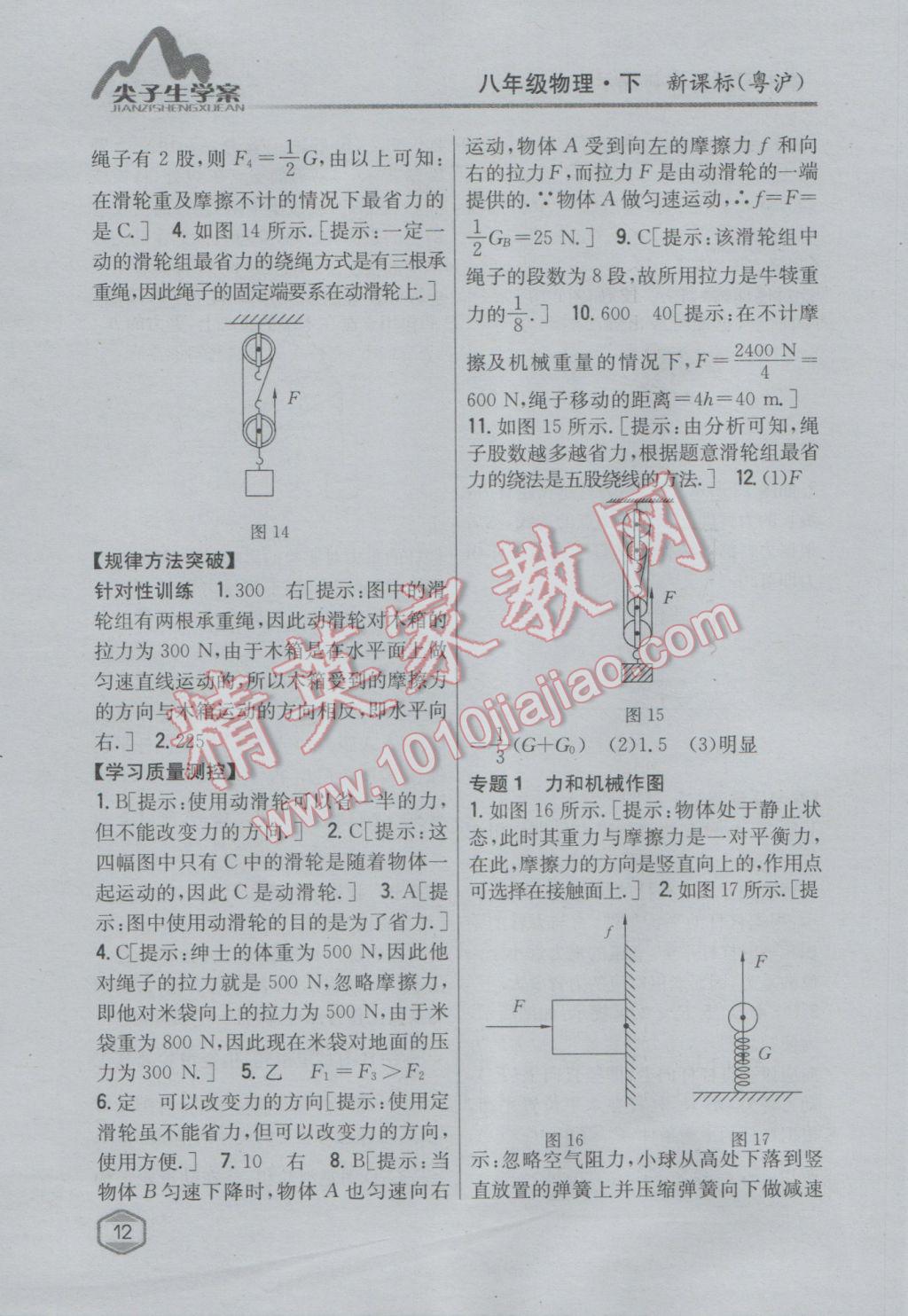 2017年尖子生學(xué)案八年級(jí)物理下冊(cè)粵滬版 參考答案第6頁