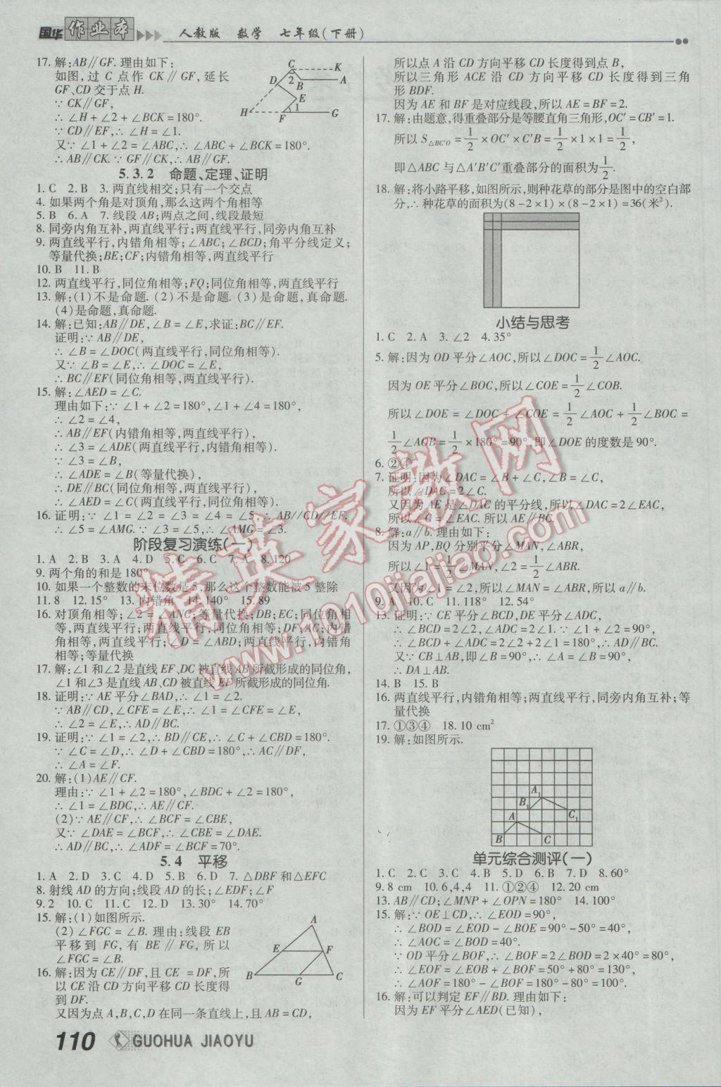 2017年国华作业本七年级数学下册人教版 参考答案第2页