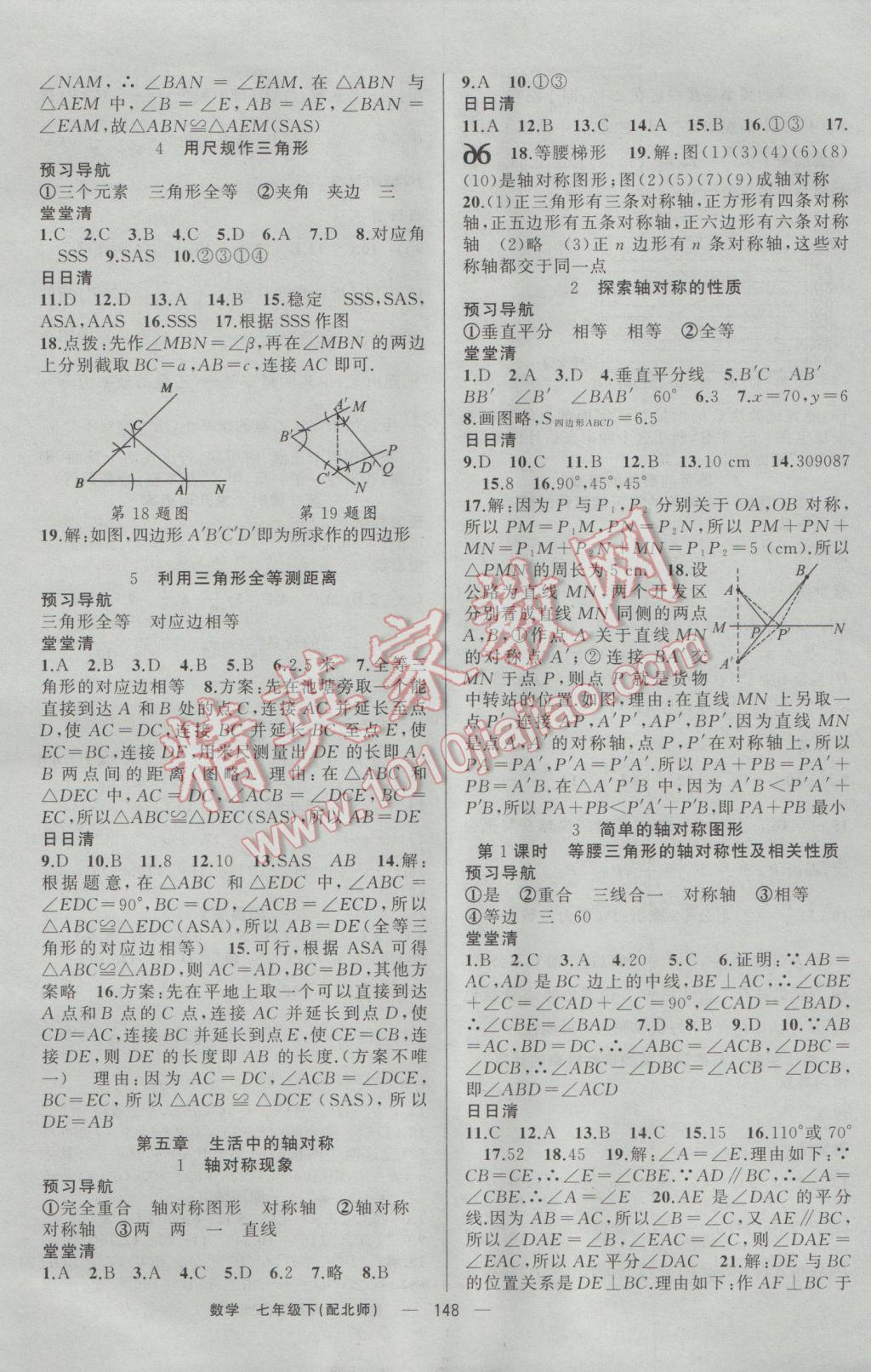 2017年四清導(dǎo)航七年級(jí)數(shù)學(xué)下冊北師大版 參考答案第9頁