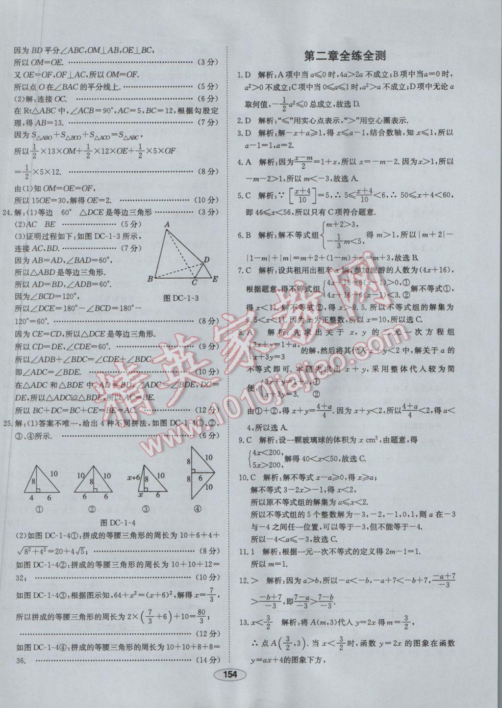 2017年中新教材全練八年級(jí)數(shù)學(xué)下冊(cè)北師大版 參考答案第46頁(yè)