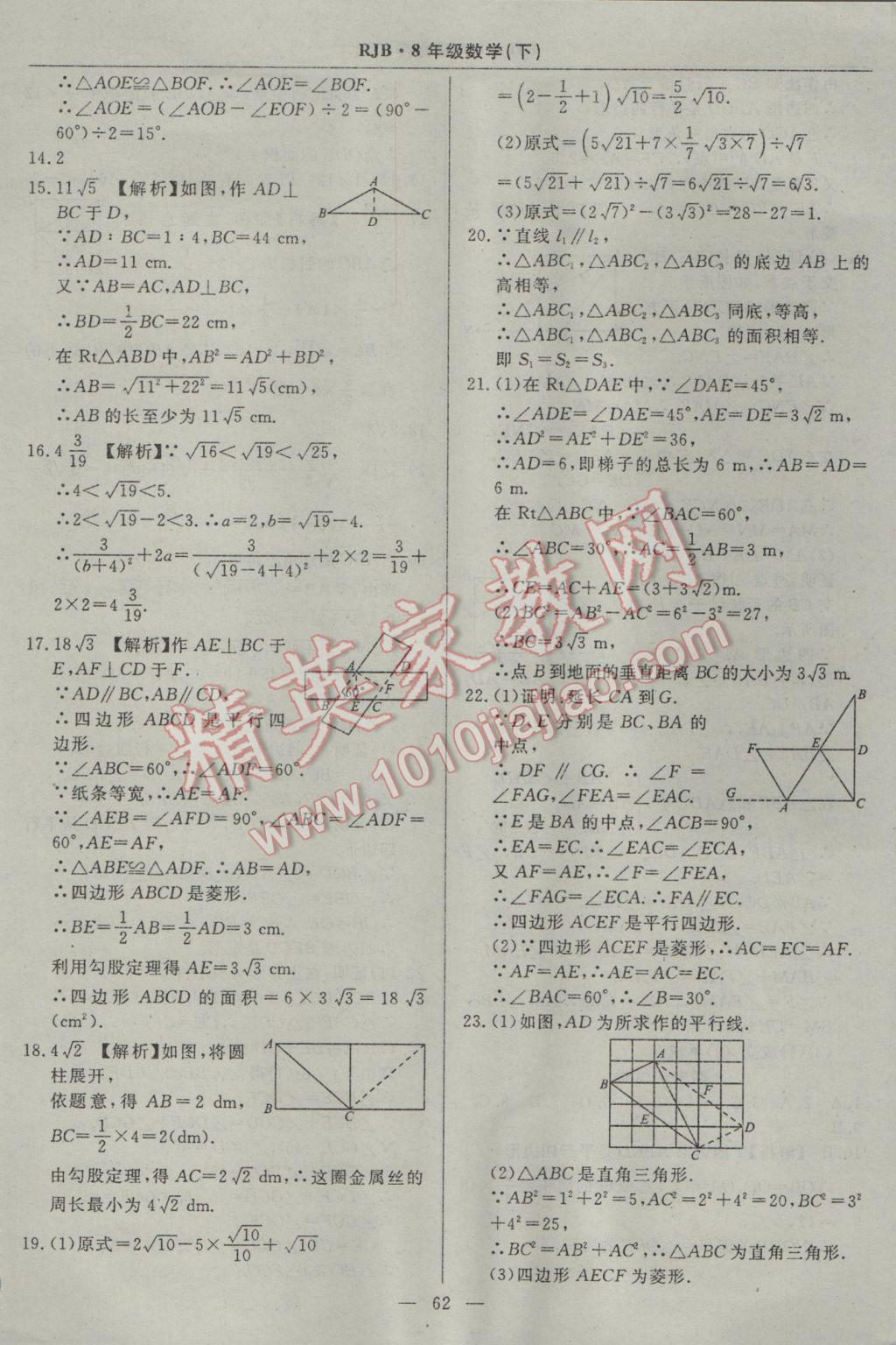 2017年高效通教材精析精練八年級數(shù)學下冊人教版 參考答案第34頁