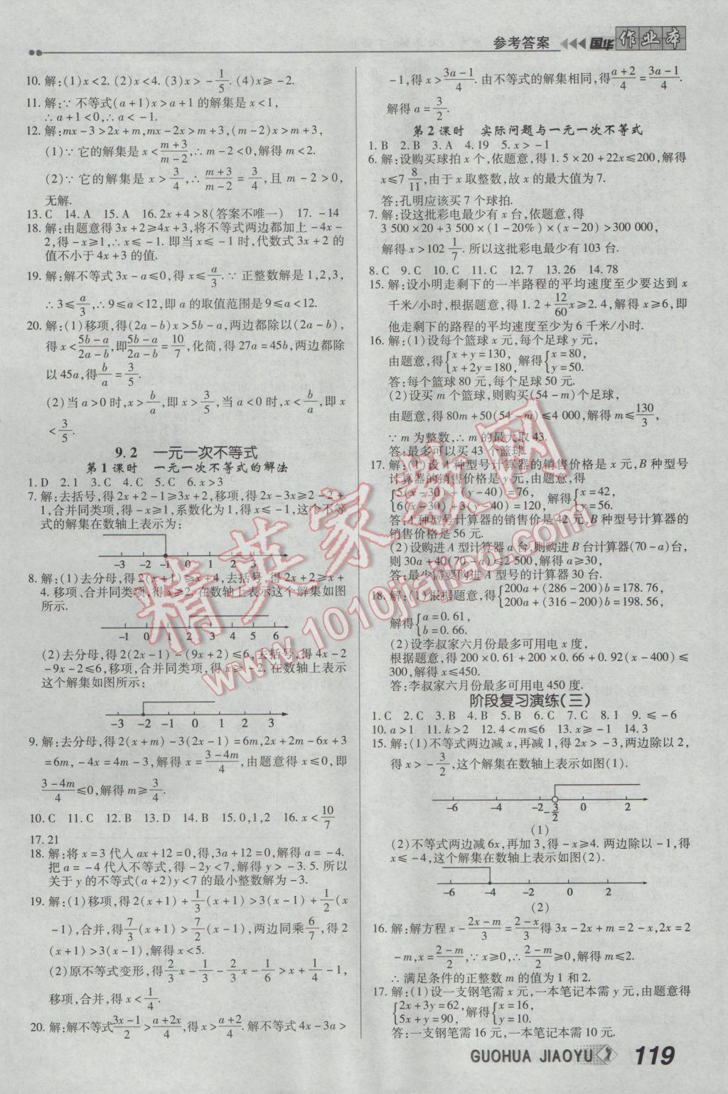 2017年国华作业本七年级数学下册人教版 参考答案第11页