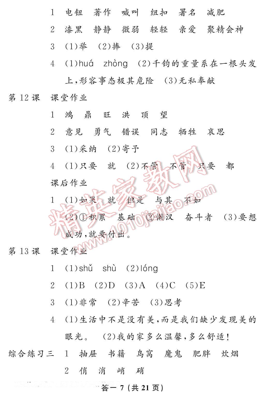 2017年語文作業(yè)本六年級(jí)下冊人教版江西教育出版社 參考答案第7頁