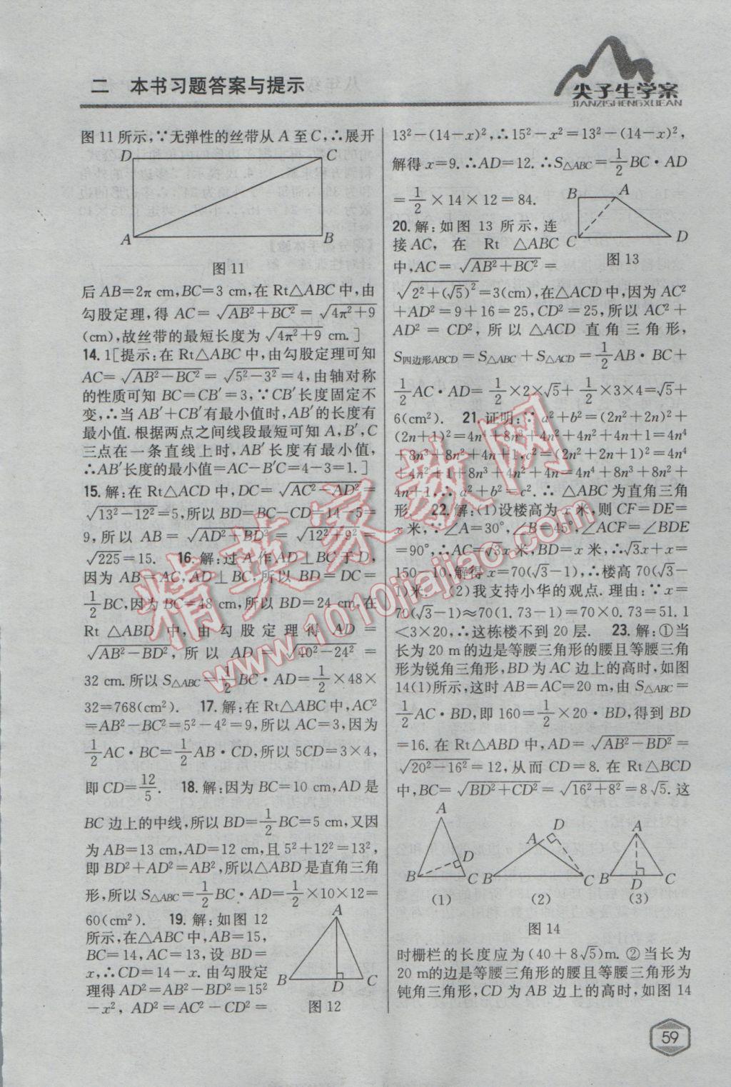 2017年尖子生学案八年级数学下册沪科版 参考答案第17页