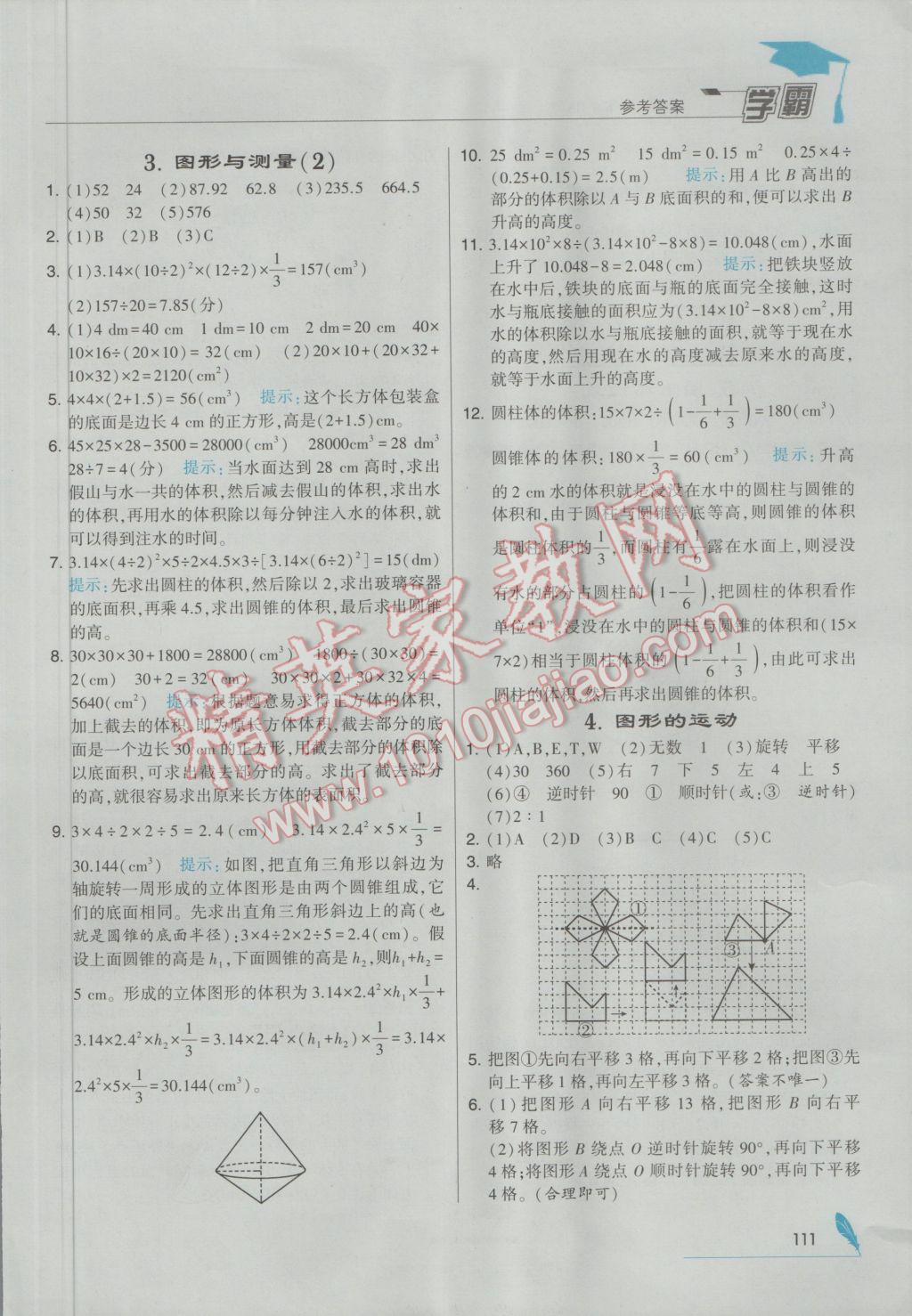 2017年经纶学典学霸六年级数学下册北师大版 参考答案第21页