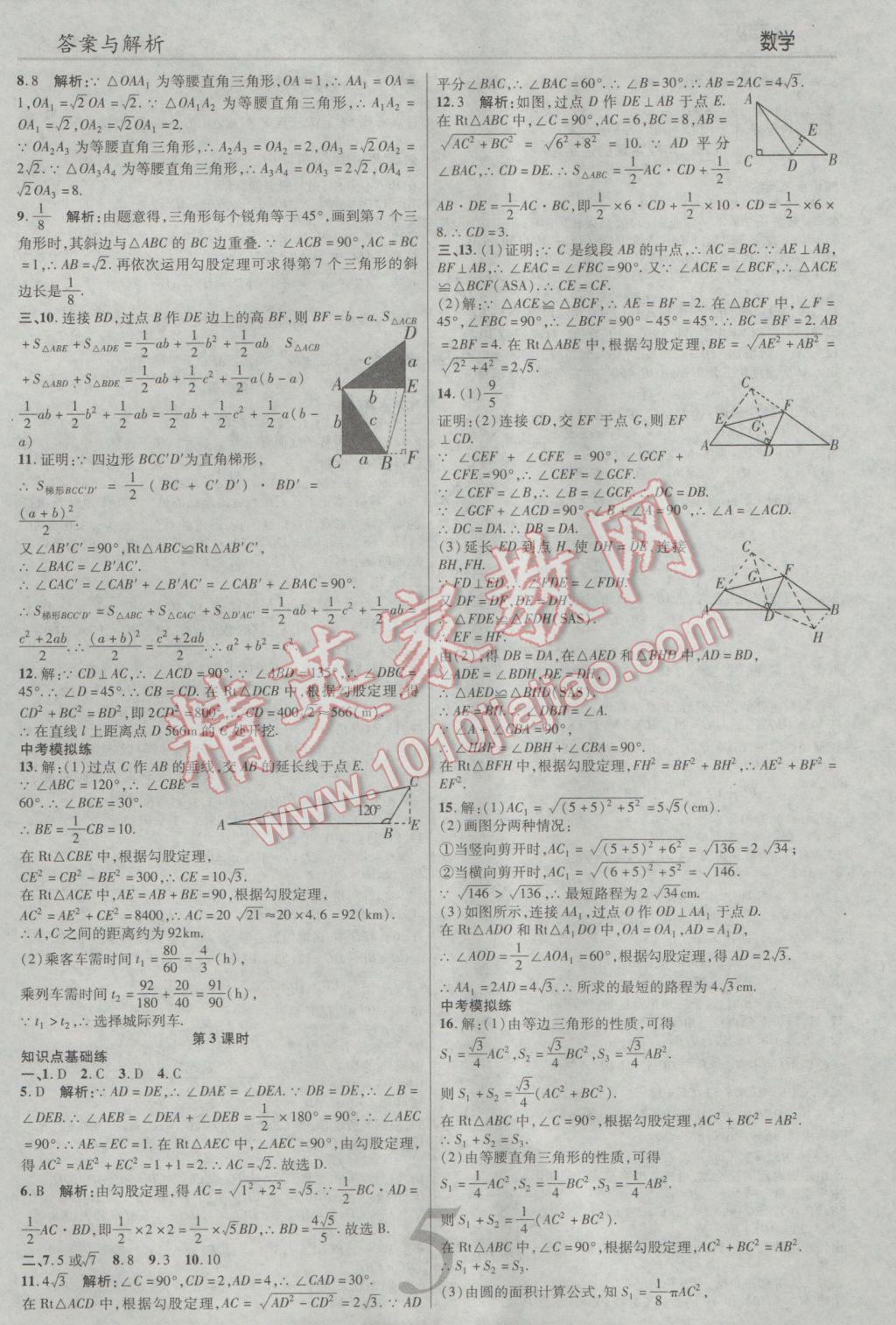 2017年一線調(diào)研學(xué)業(yè)測評八年級數(shù)學(xué)下冊人教版 參考答案第5頁