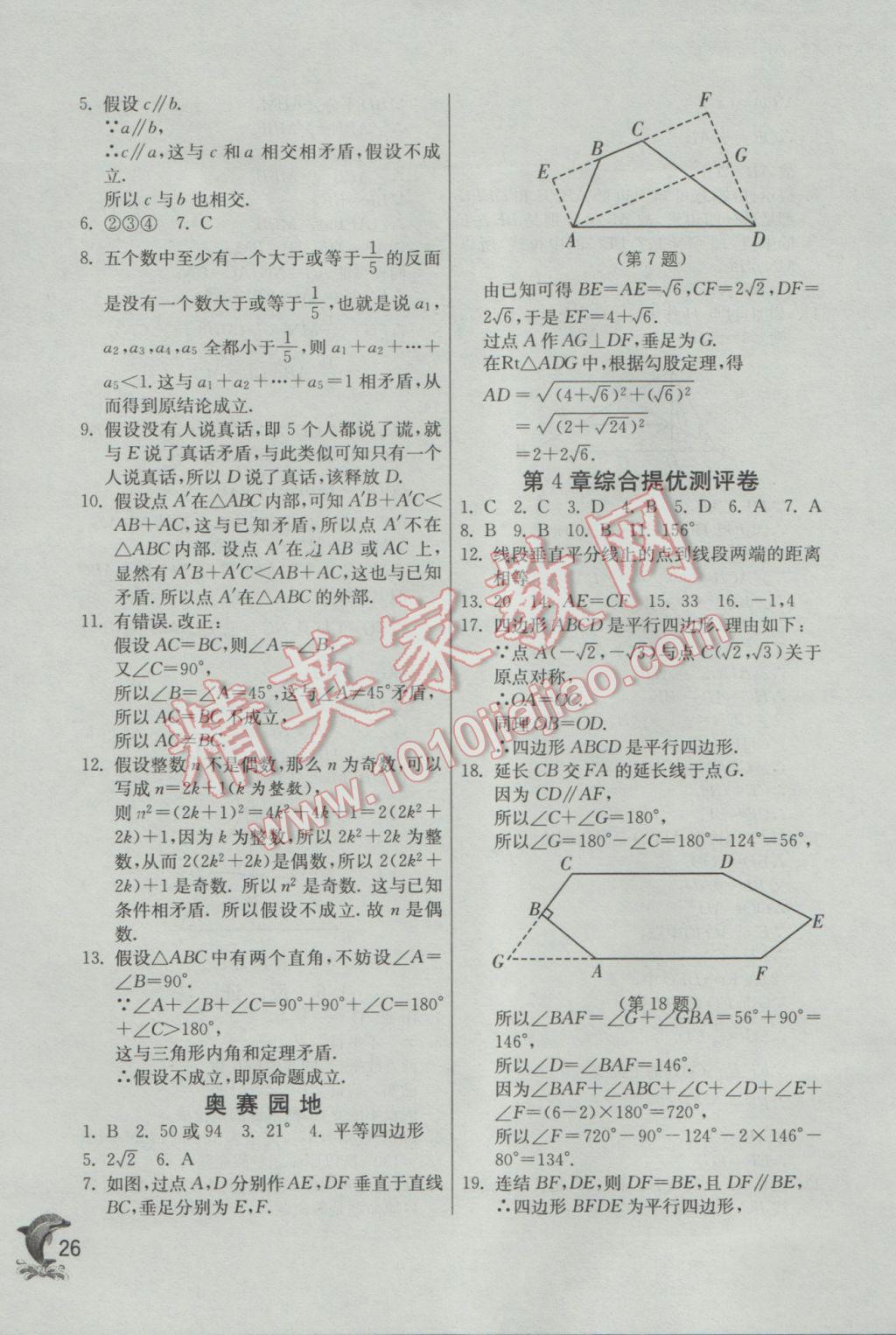 2017年实验班提优训练八年级数学下册浙教版 参考答案第26页