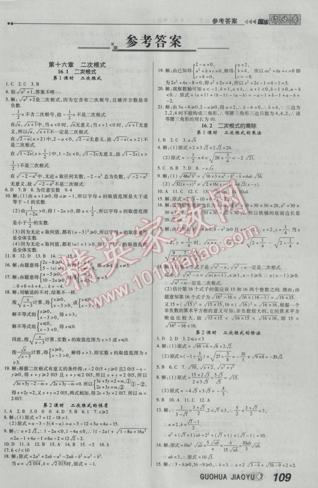 2017年国华作业本八年级数学下册人教版 参考答案第2页