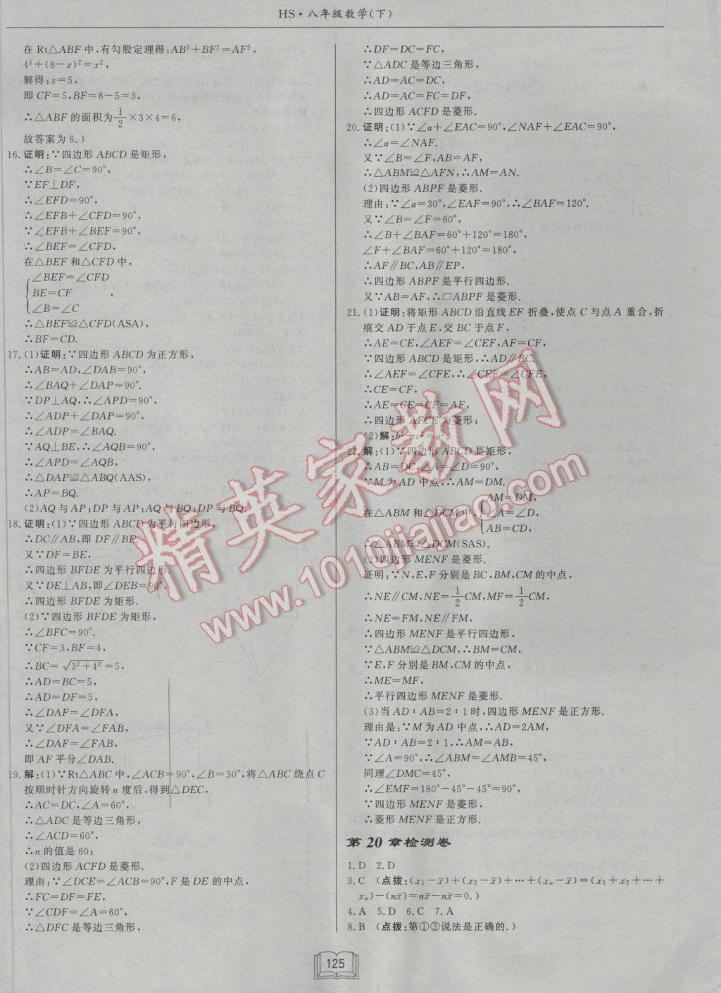 2017年啟東中學(xué)作業(yè)本八年級數(shù)學(xué)下冊華師大版 參考答案第25頁