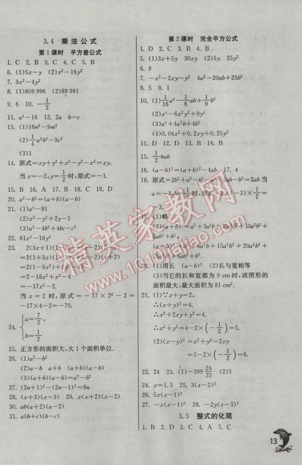 2017年實(shí)驗(yàn)班提優(yōu)訓(xùn)練七年級(jí)數(shù)學(xué)下冊浙教版 參考答案第13頁