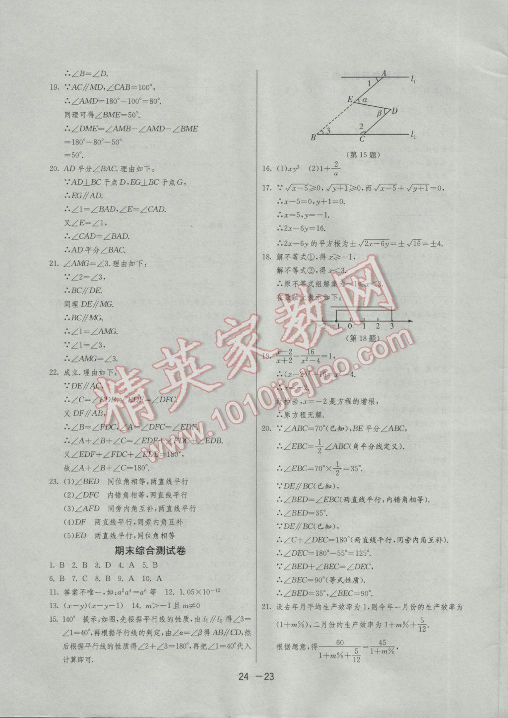 2017年1課3練單元達標(biāo)測試七年級數(shù)學(xué)下冊滬科版 參考答案第23頁