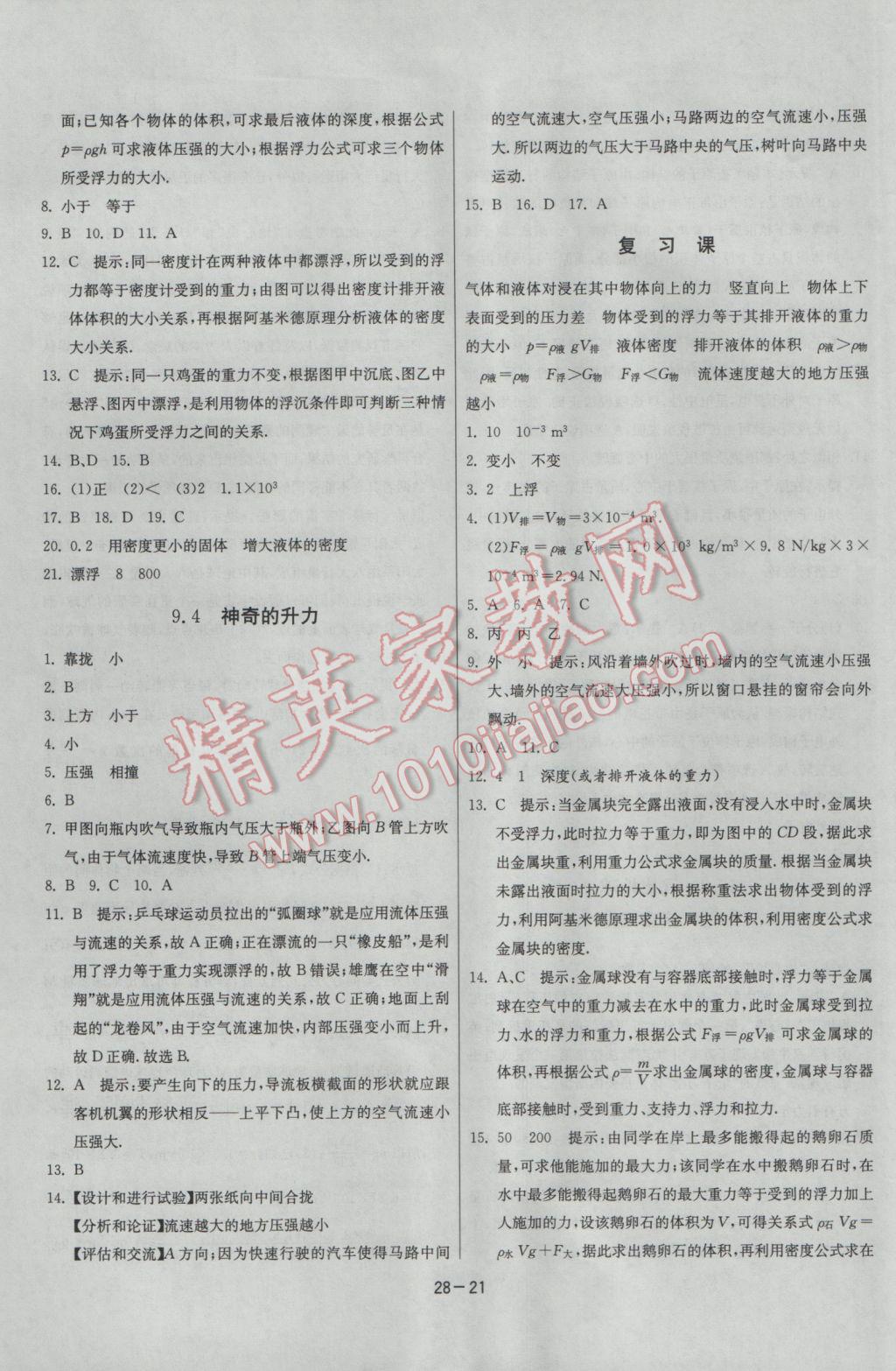 2017年課時訓(xùn)練八年級物理下冊滬粵版 參考答案第21頁