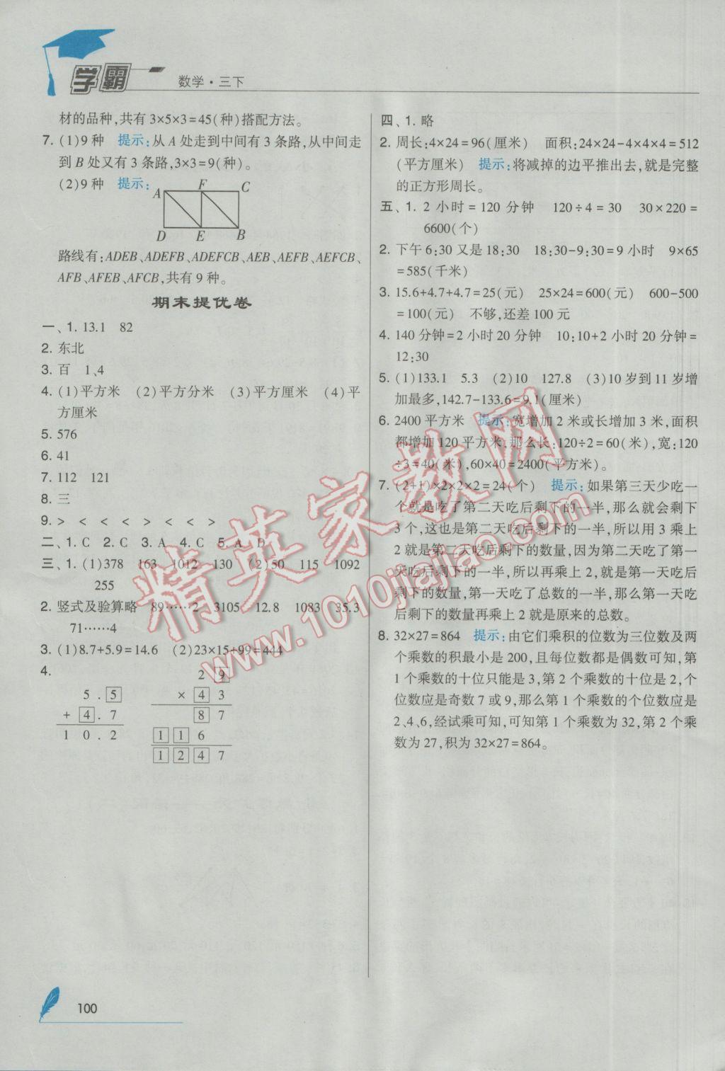 2017年經(jīng)綸學(xué)典學(xué)霸三年級數(shù)學(xué)下冊人教版 參考答案第14頁