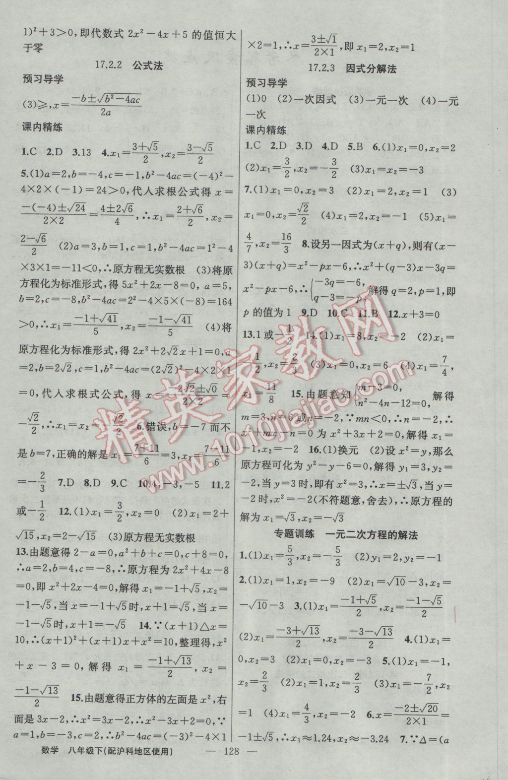 2017年黄冈金牌之路练闯考八年级数学下册沪科版 参考答案第4页