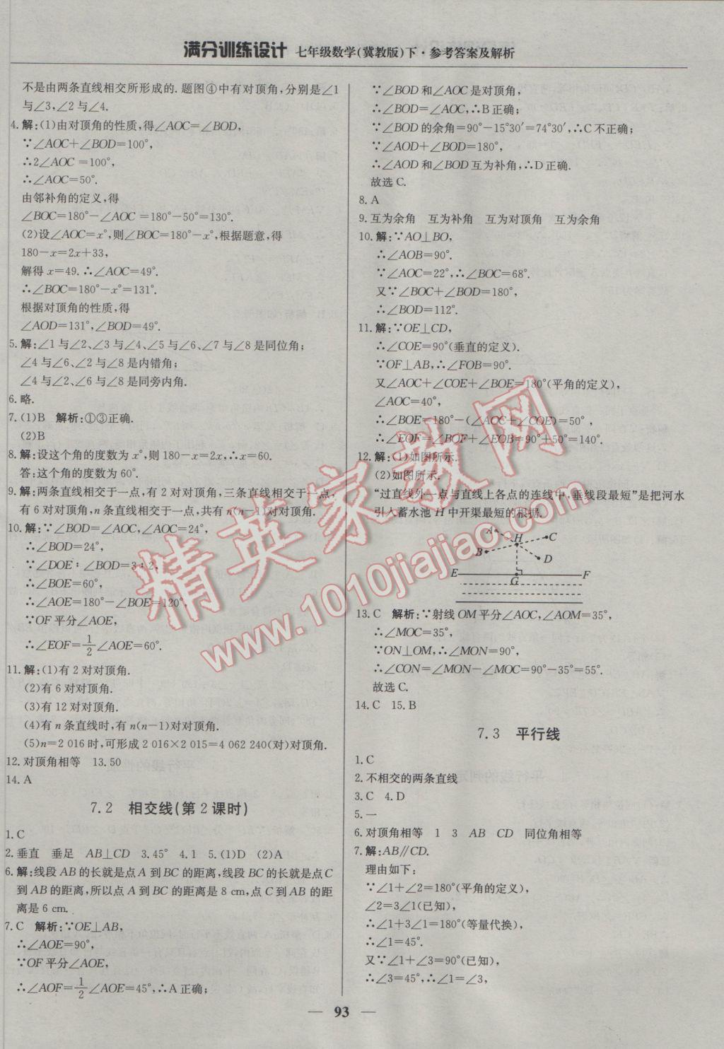 2017年满分训练设计七年级数学下册冀教版 参考答案第6页