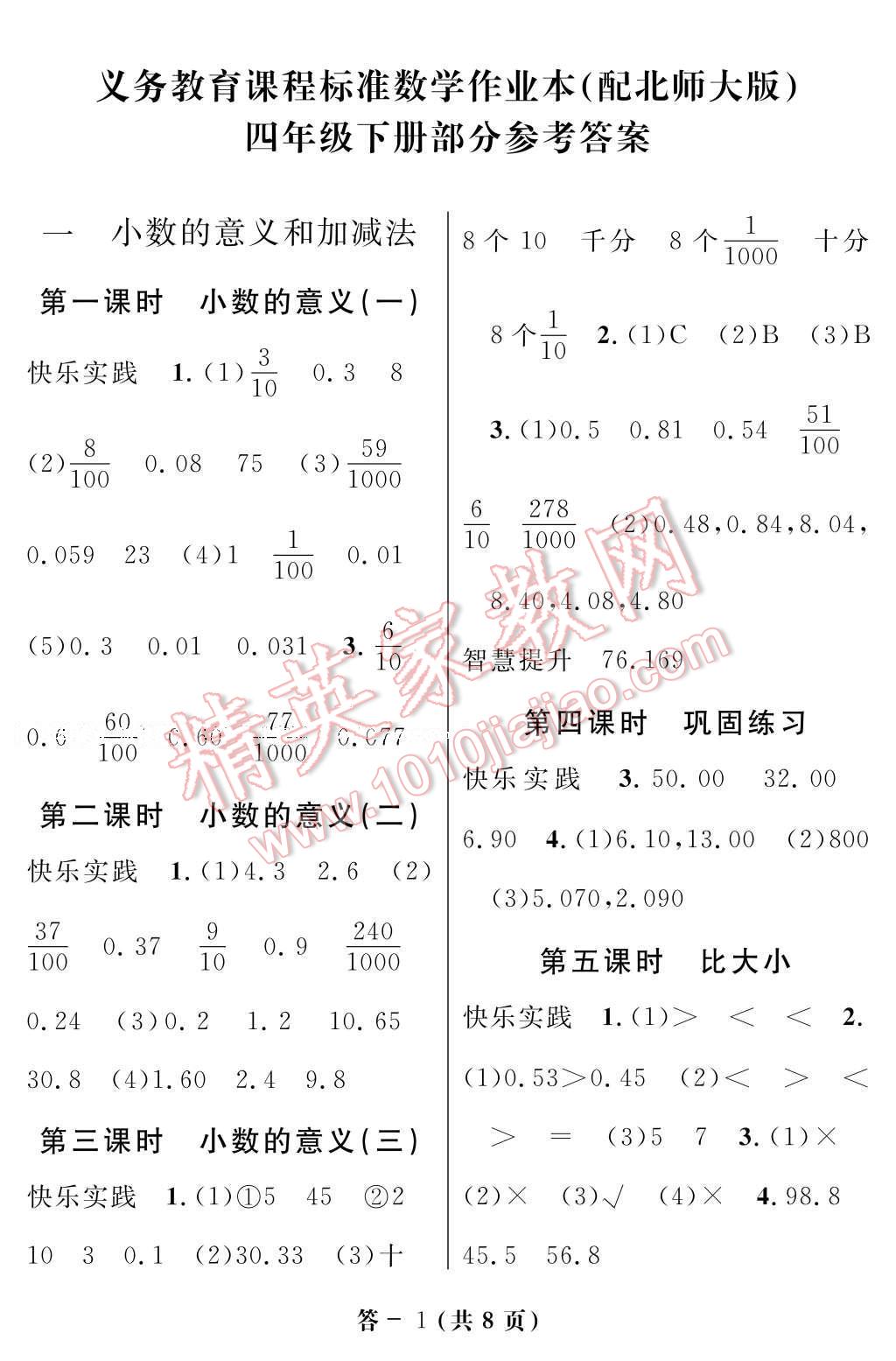 2017年数学作业本四年级下册北师大版江西教育出版社 参考答案第1页