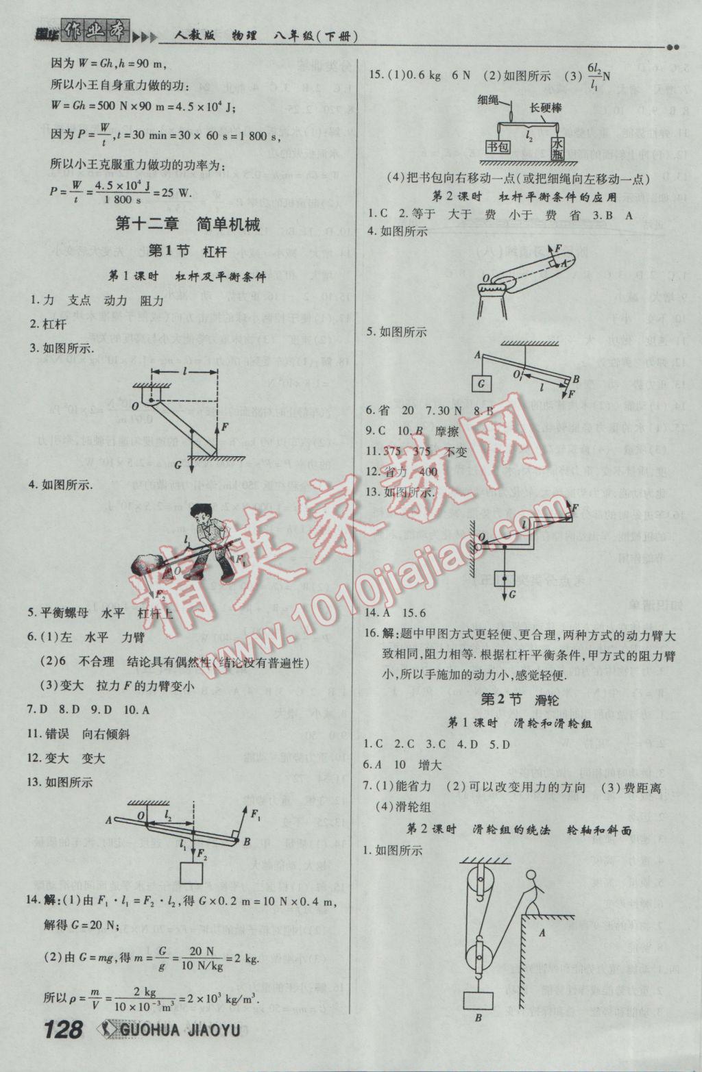 2017年國(guó)華作業(yè)本八年級(jí)物理下冊(cè)人教版 參考答案第12頁(yè)