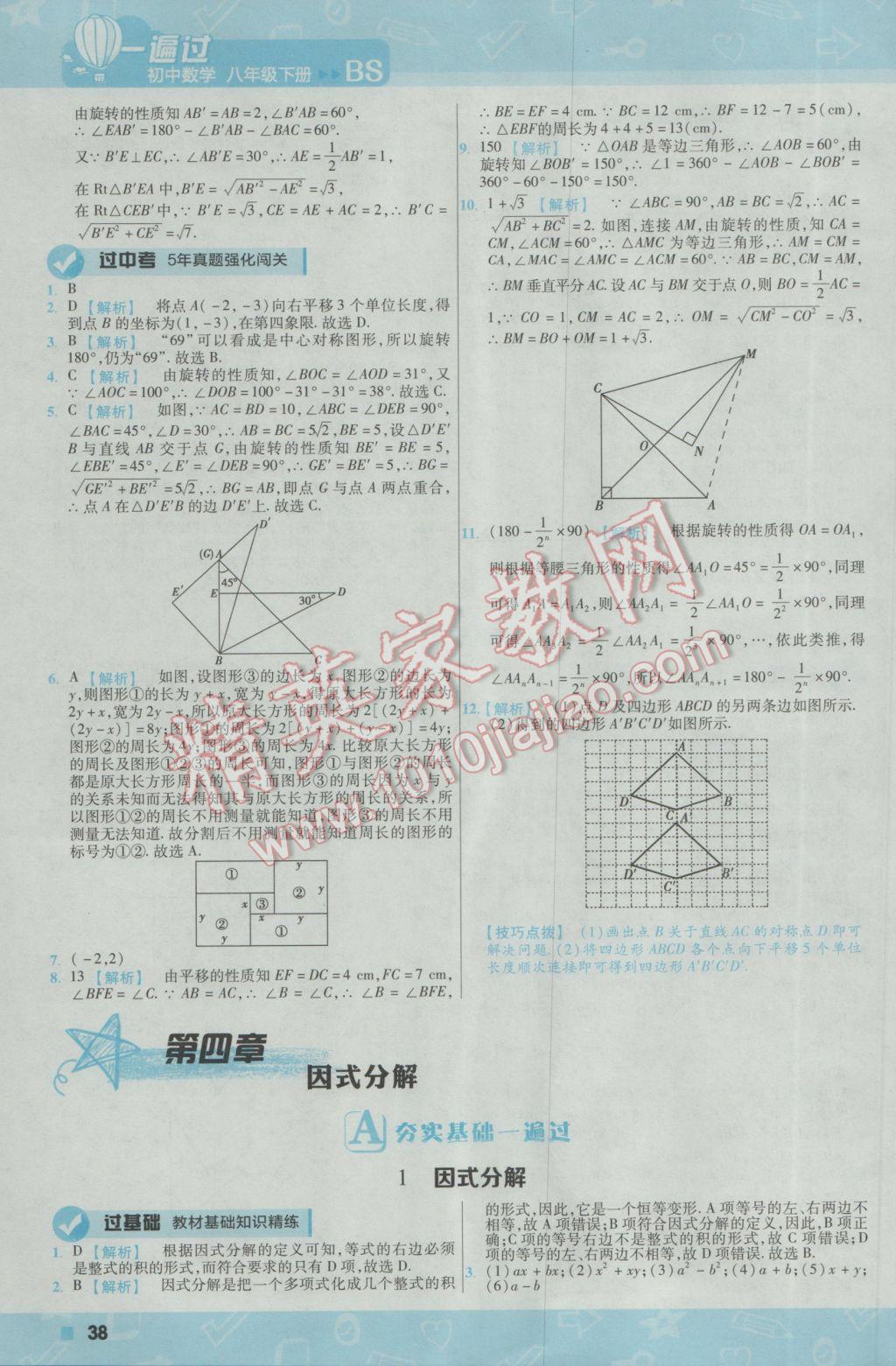 2017年一遍过初中数学八年级下册北师大版 参考答案第38页