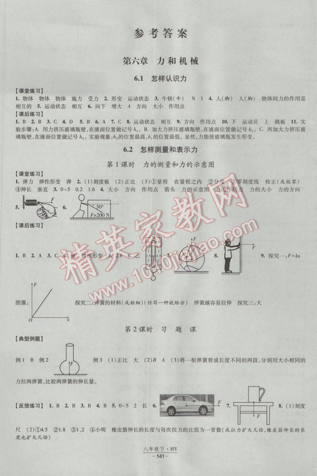 2017年經(jīng)綸學典新課時作業(yè)八年級物理下冊滬粵版 參考答案第1頁