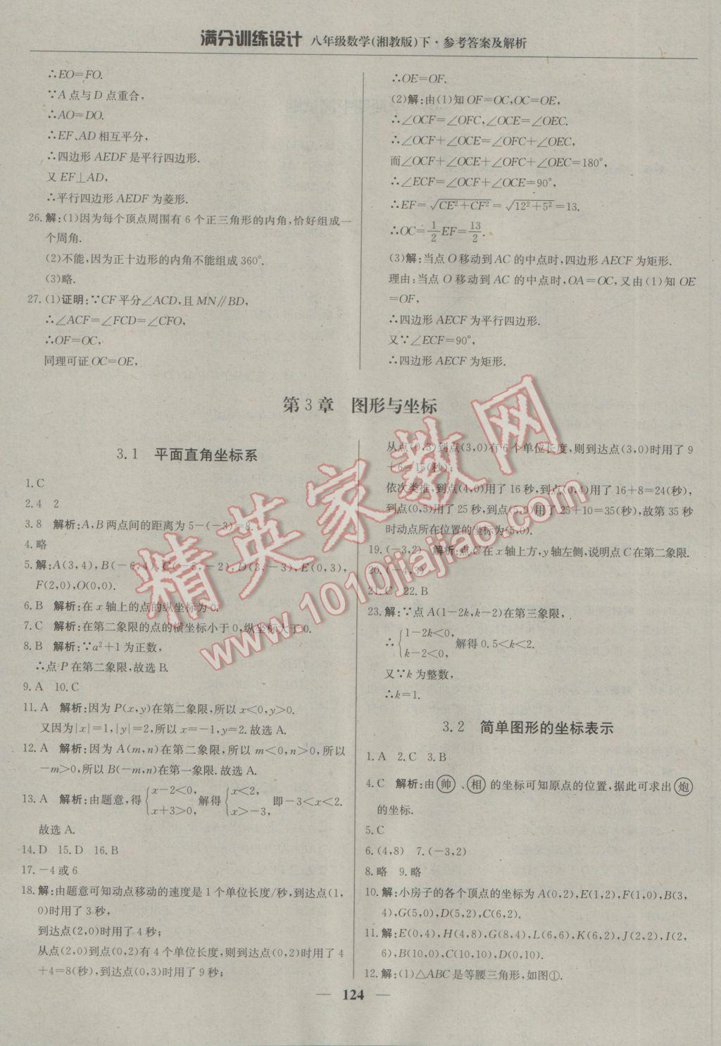 2017年滿分訓練設計八年級數學下冊湘教版 參考答案第21頁