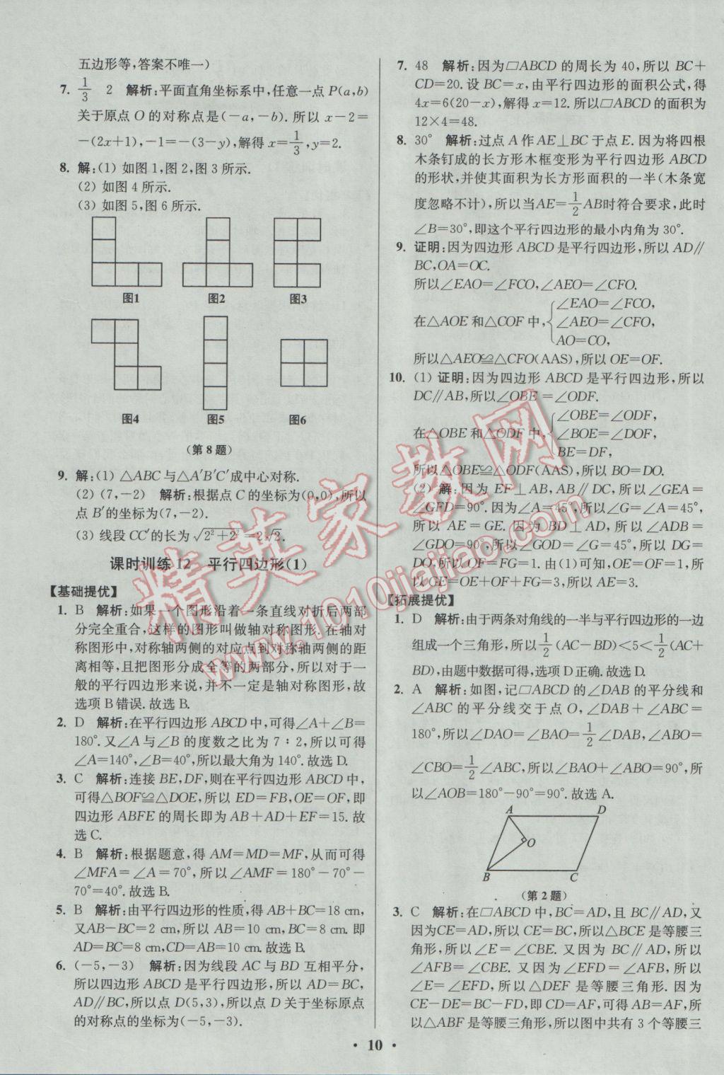 2017年初中數(shù)學(xué)小題狂做八年級(jí)下冊(cè)蘇科版提優(yōu)版 參考答案第10頁(yè)