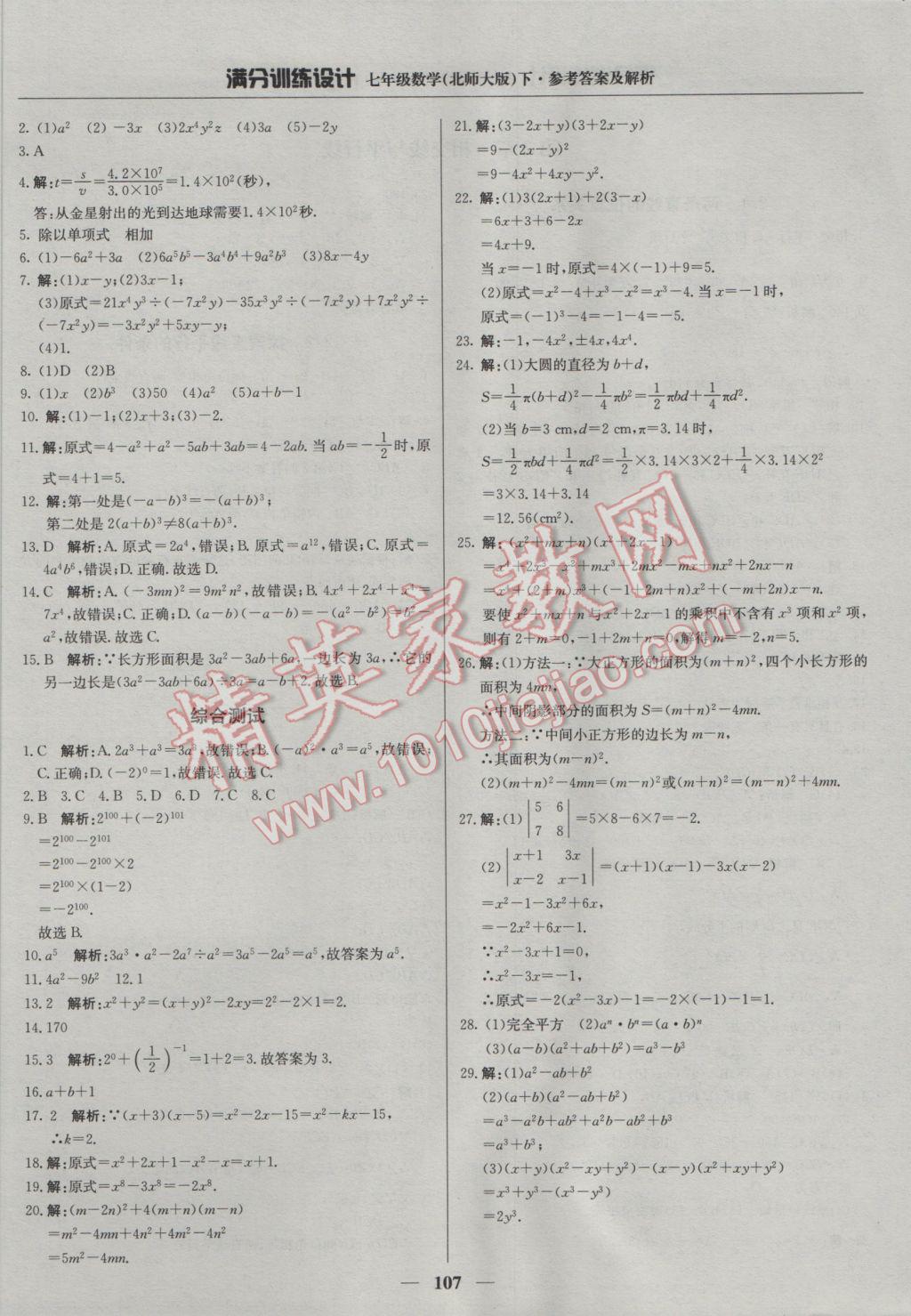 2017年滿分訓(xùn)練設(shè)計(jì)七年級(jí)數(shù)學(xué)下冊(cè)北師大版 參考答案第4頁(yè)