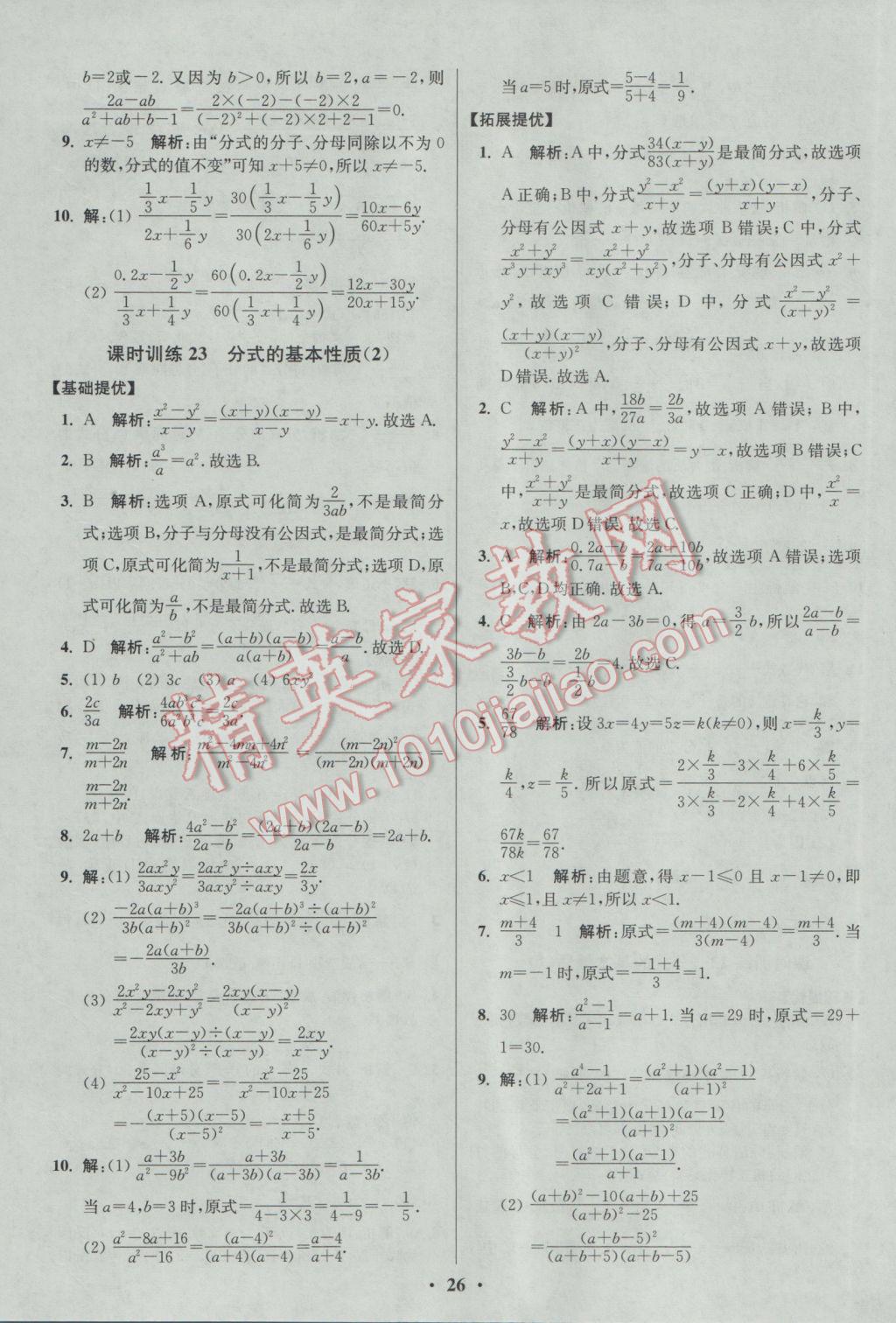 2017年初中數(shù)學(xué)小題狂做八年級下冊蘇科版提優(yōu)版 參考答案第26頁