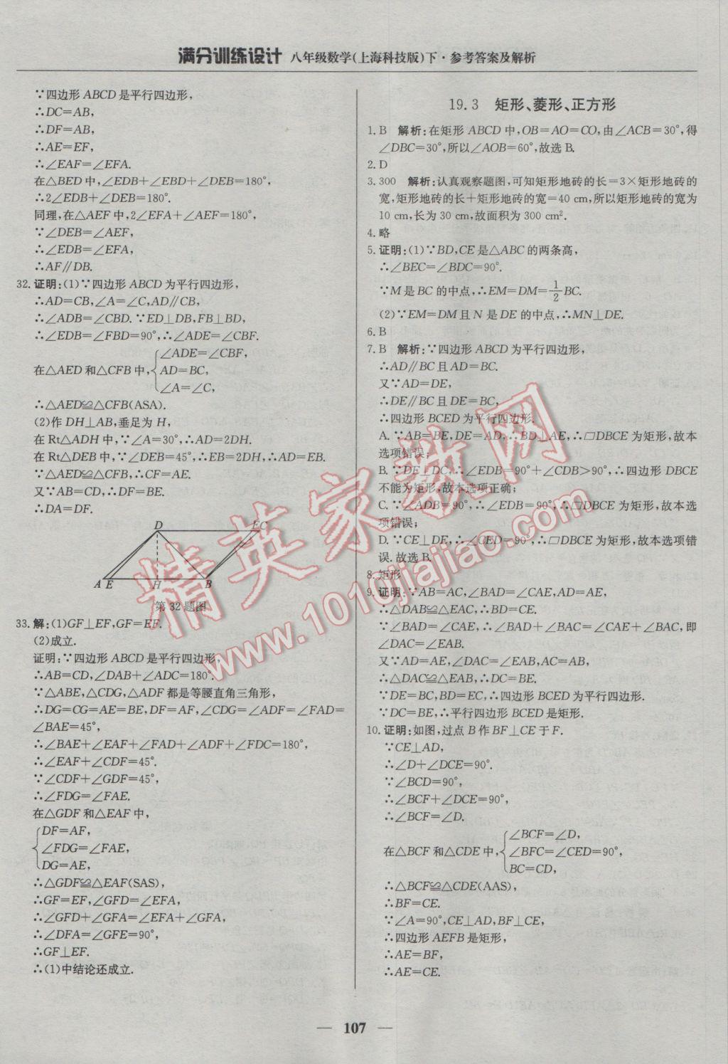 2017年滿分訓(xùn)練設(shè)計(jì)八年級(jí)數(shù)學(xué)下冊(cè)滬科版 參考答案第20頁(yè)