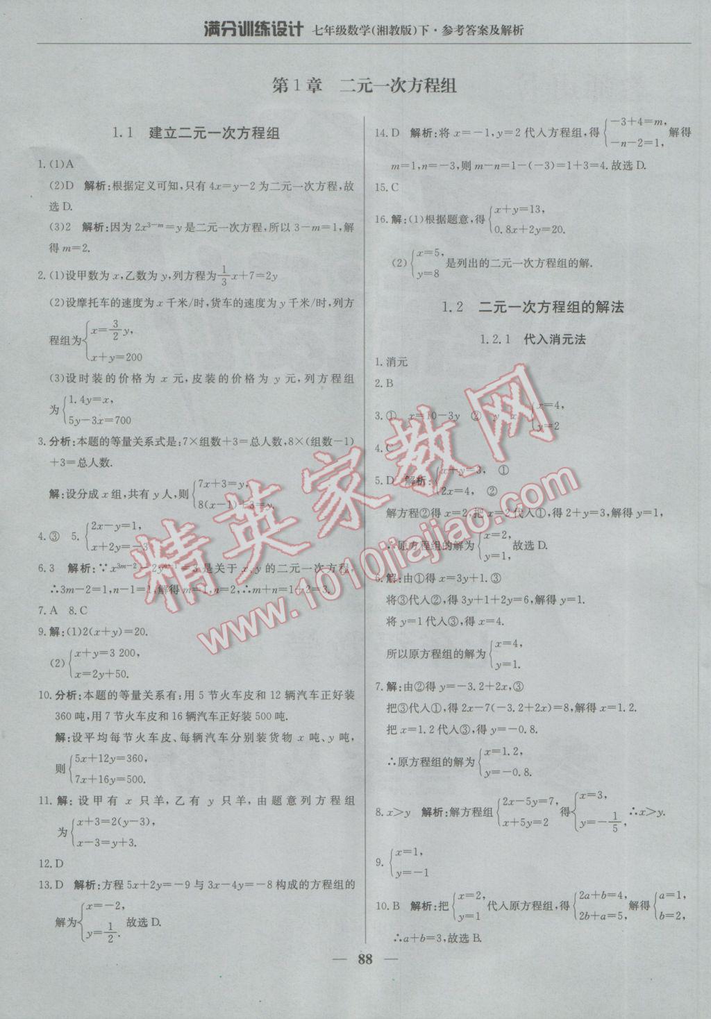 2017年满分训练设计七年级数学下册湘教版 参考答案第1页