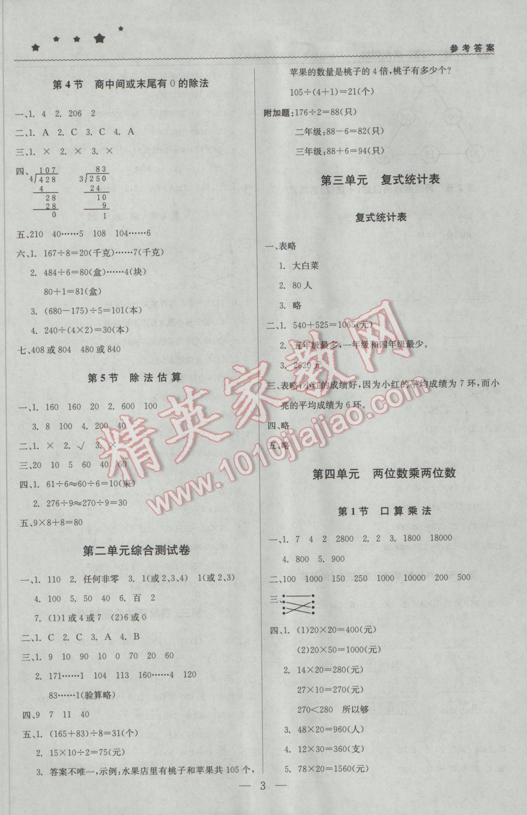 2017年1加1轻巧夺冠优化训练三年级数学下册人教版银版 参考答案第3页