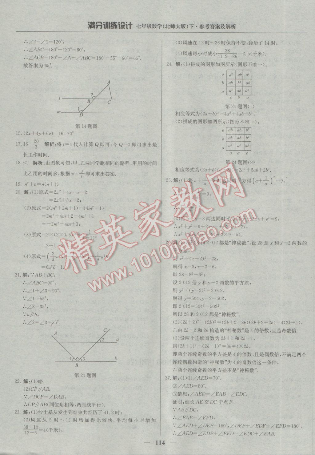 2017年滿分訓練設計七年級數(shù)學下冊北師大版 參考答案第11頁