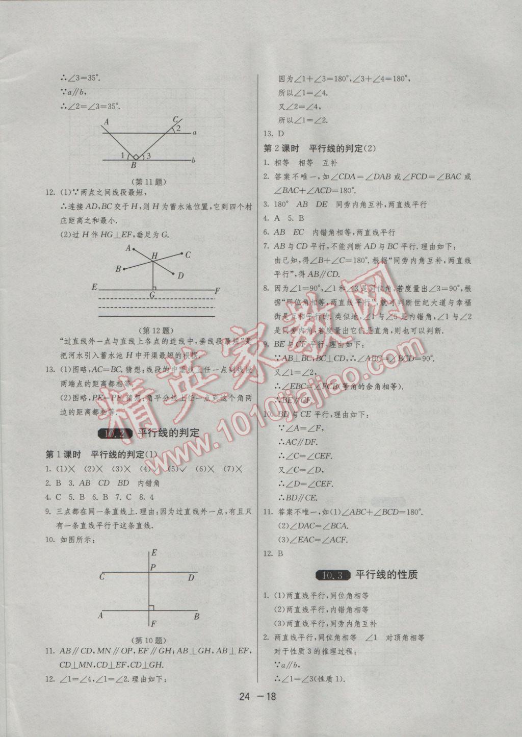 2017年1課3練單元達(dá)標(biāo)測(cè)試七年級(jí)數(shù)學(xué)下冊(cè)滬科版 參考答案第18頁