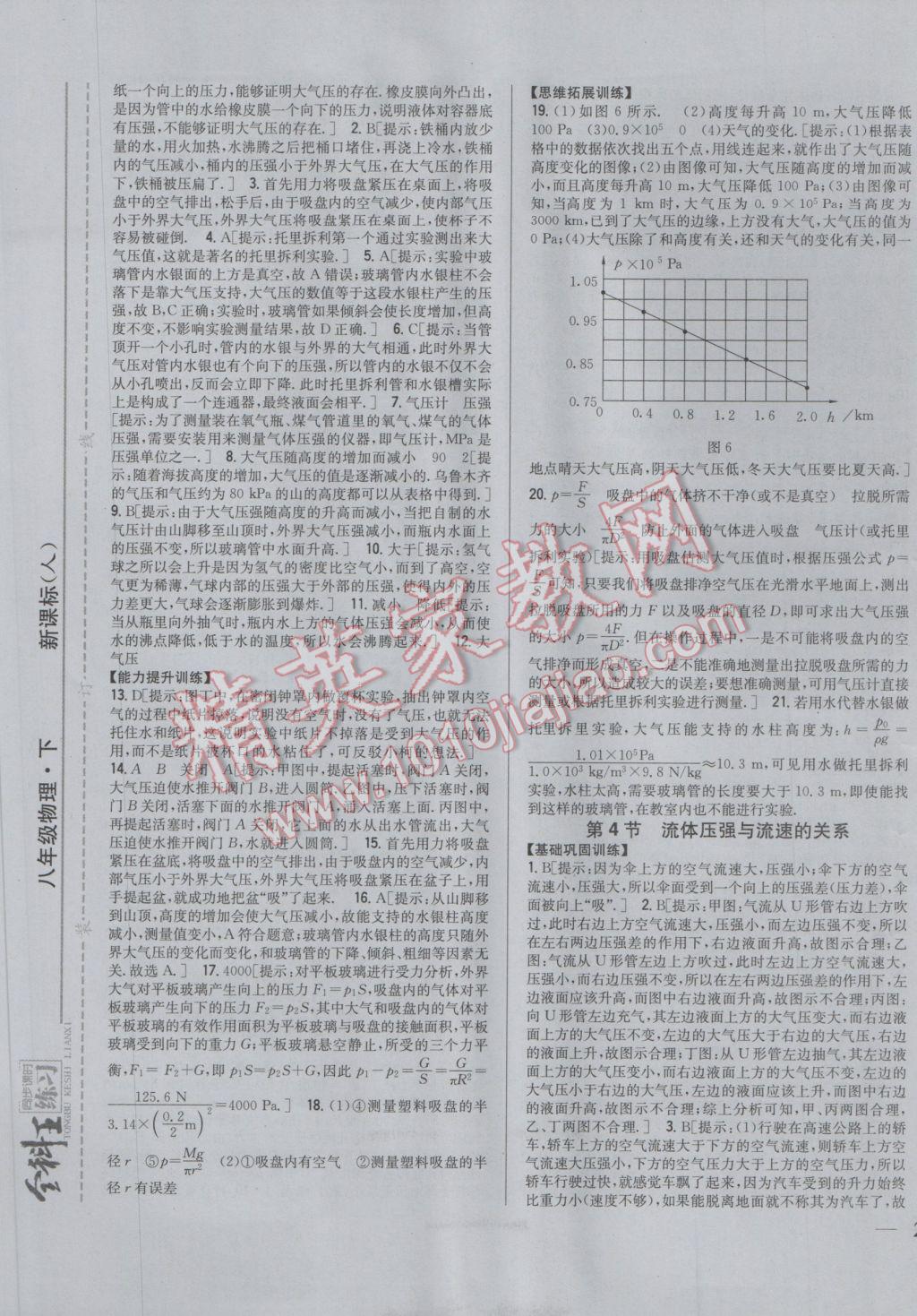 2017年全科王同步課時練習(xí)八年級物理下冊人教版 參考答案第9頁