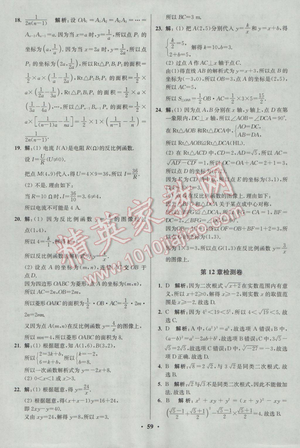 2017年初中數(shù)學小題狂做八年級下冊蘇科版提優(yōu)版 參考答案第59頁