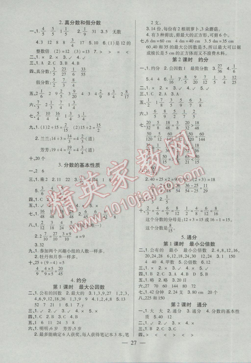 2017年紅領巾樂園一課三練五年級數學下冊A版 參考答案第3頁