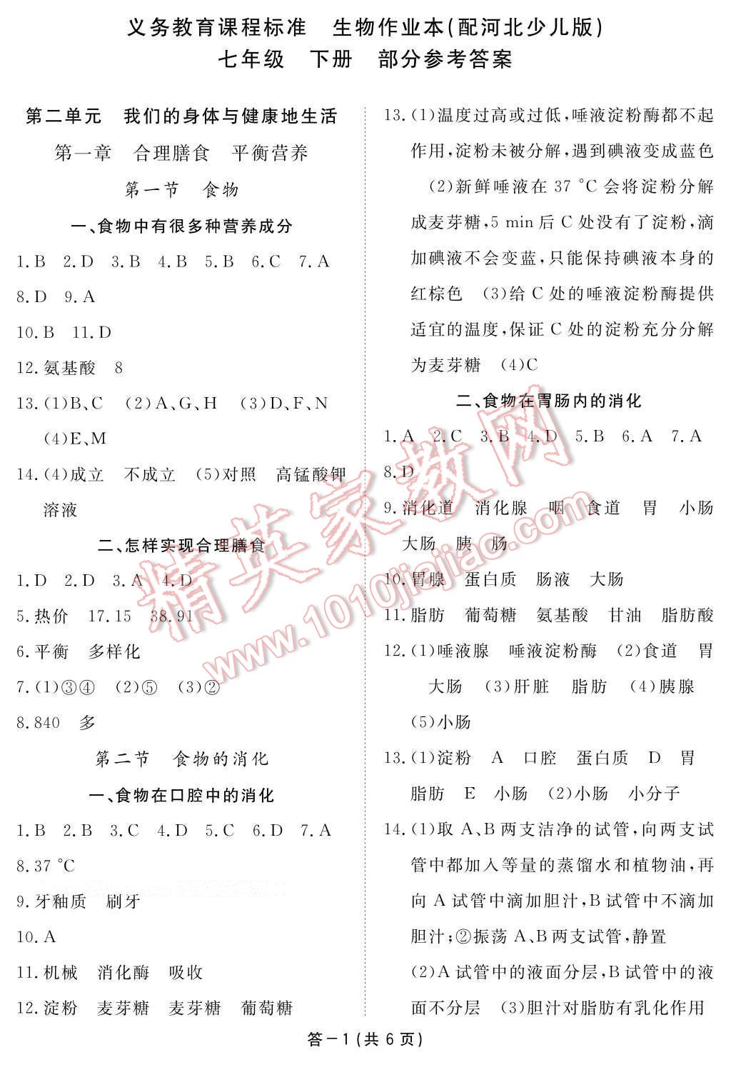 2017年生物作业本七年级下册冀少版江西教育出版社 参考答案第1页