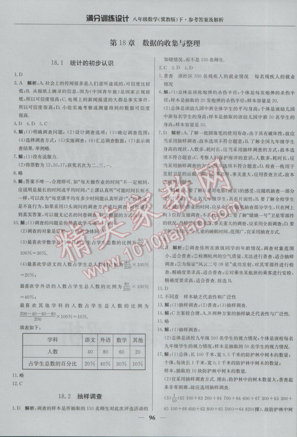 2017年满分训练设计八年级数学下册冀教版 参考答案第1页