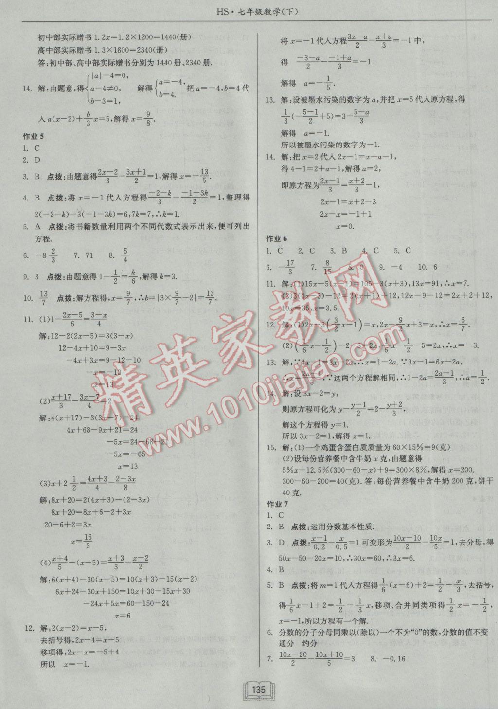 2017年启东中学作业本七年级数学下册华师大版 参考答案第3页