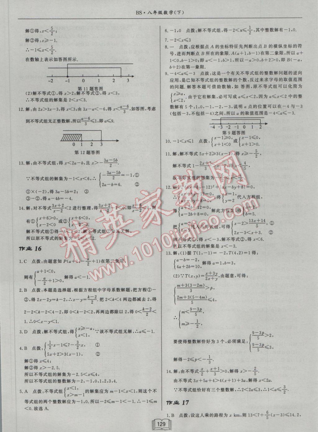 2017年启东中学作业本八年级数学下册北师大版 参考答案第9页