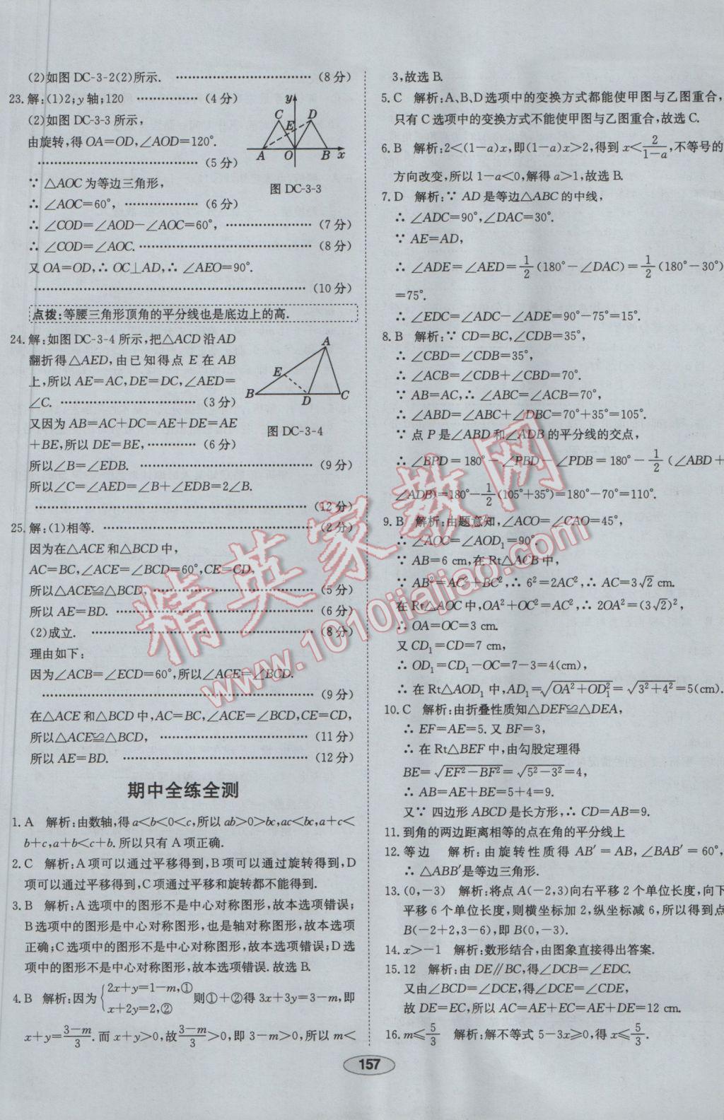 2017年中新教材全練八年級數學下冊北師大版 參考答案第49頁