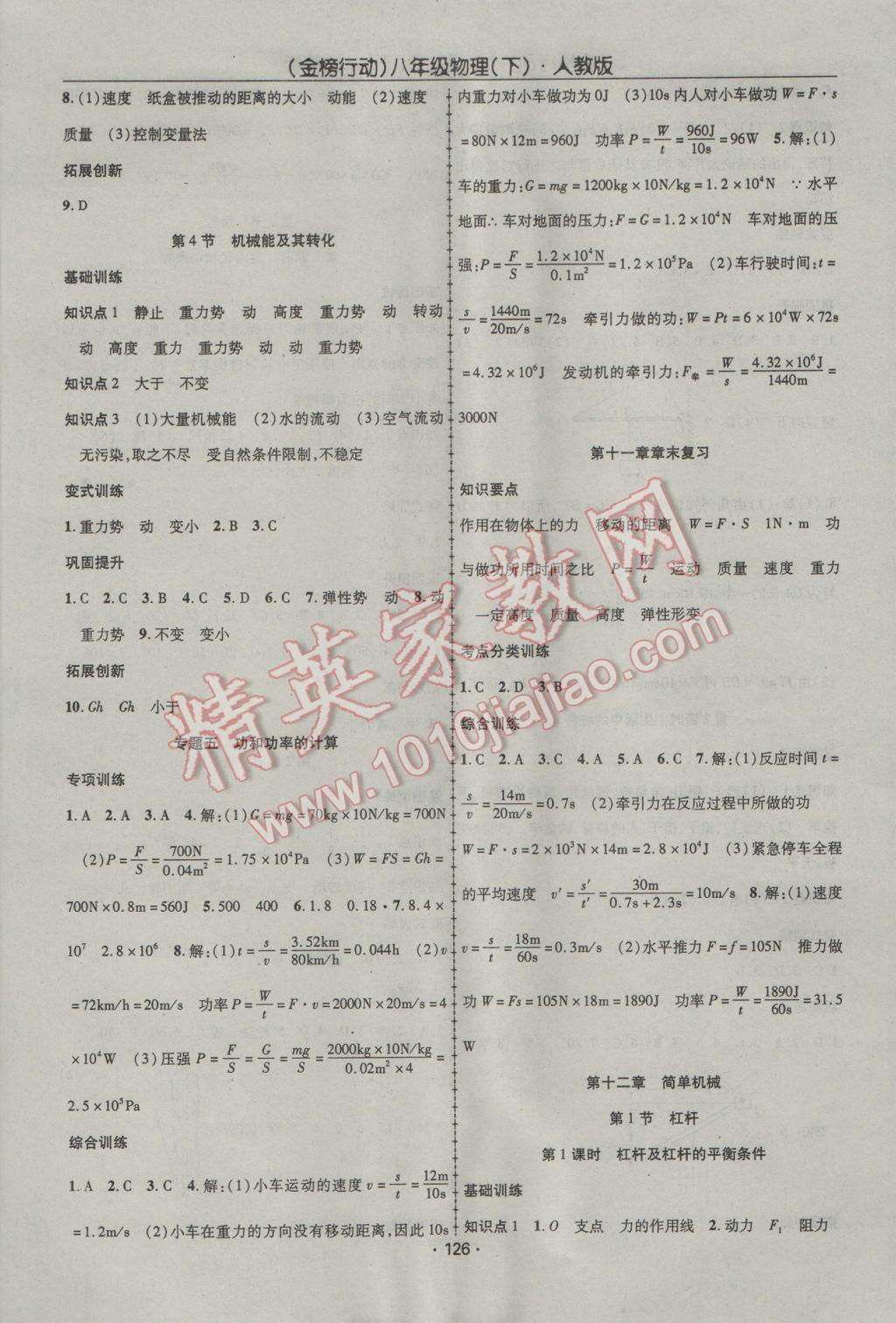 2017年金榜行动课时导学案八年级物理下册人教版 参考答案第10页