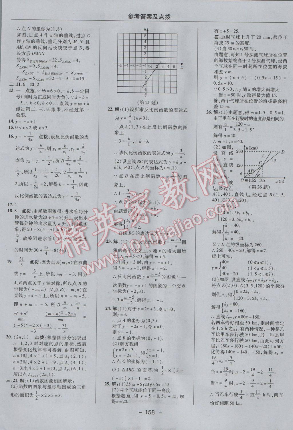 2017年綜合應(yīng)用創(chuàng)新題典中點八年級數(shù)學(xué)下冊華師大版 參考答案第2頁