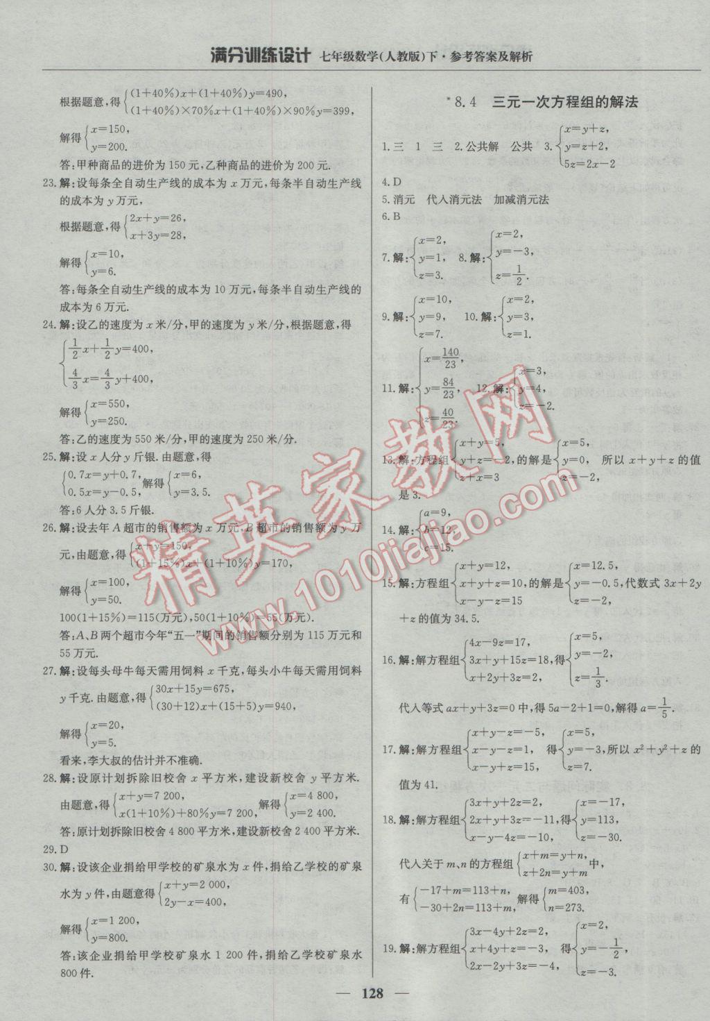 2017年满分训练设计七年级数学下册人教版 参考答案第17页