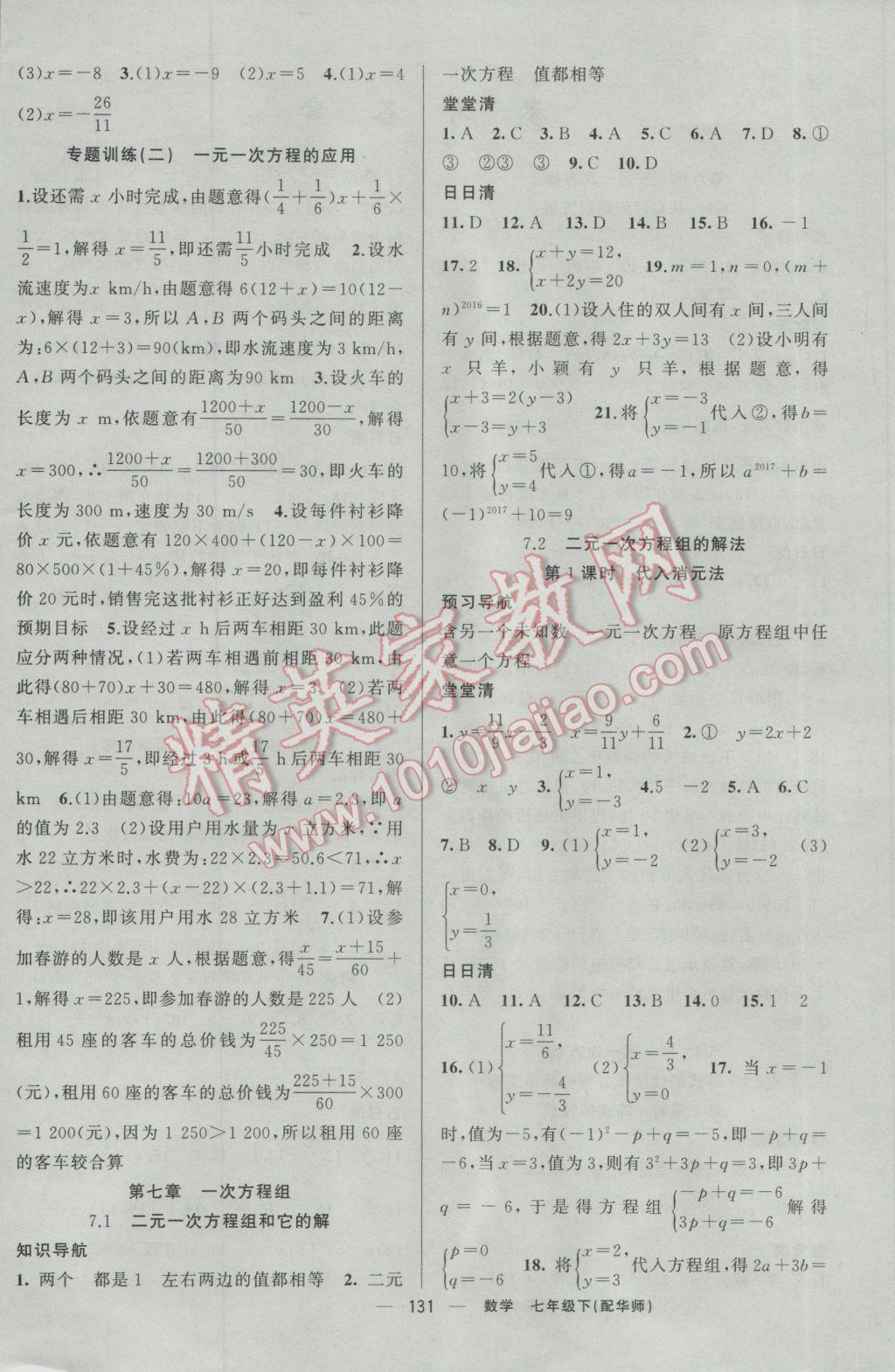 2017年四清導(dǎo)航七年級(jí)數(shù)學(xué)下冊(cè)華師大版 參考答案第4頁(yè)