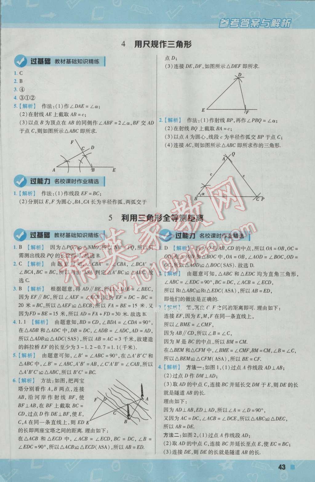 2017年一遍過(guò)初中數(shù)學(xué)七年級(jí)下冊(cè)北師大版 參考答案第43頁(yè)